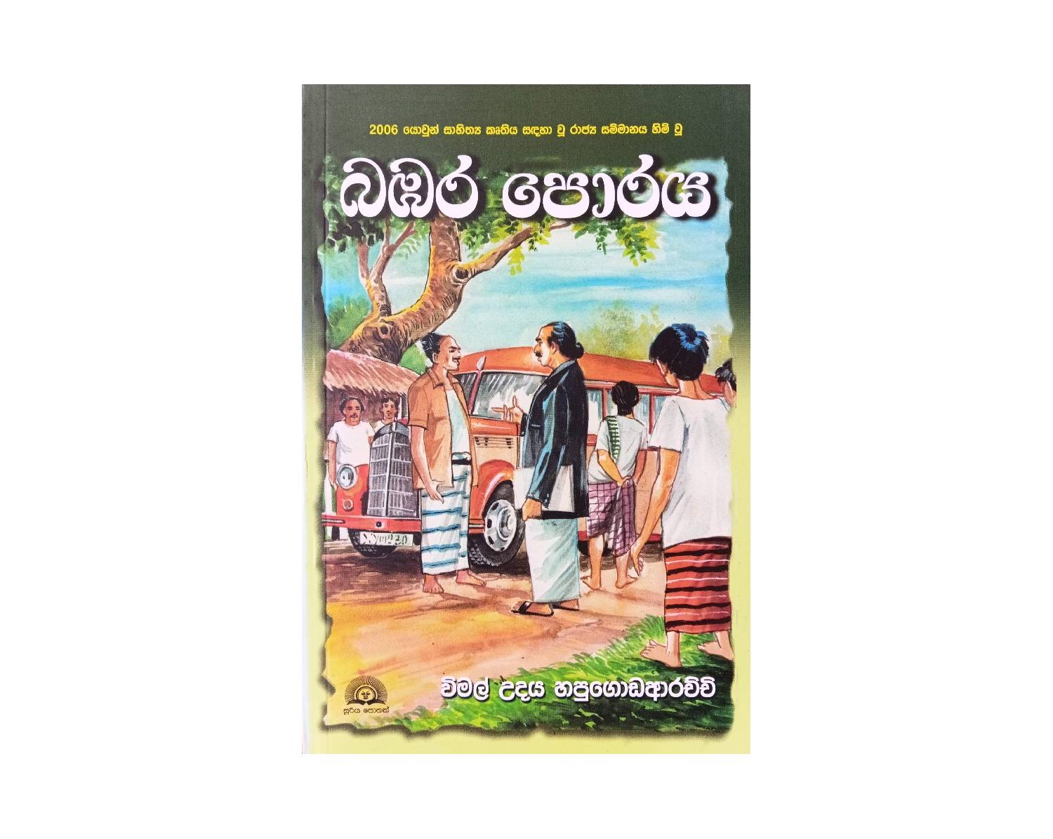 Bambara Poraya - බඹර පොරය