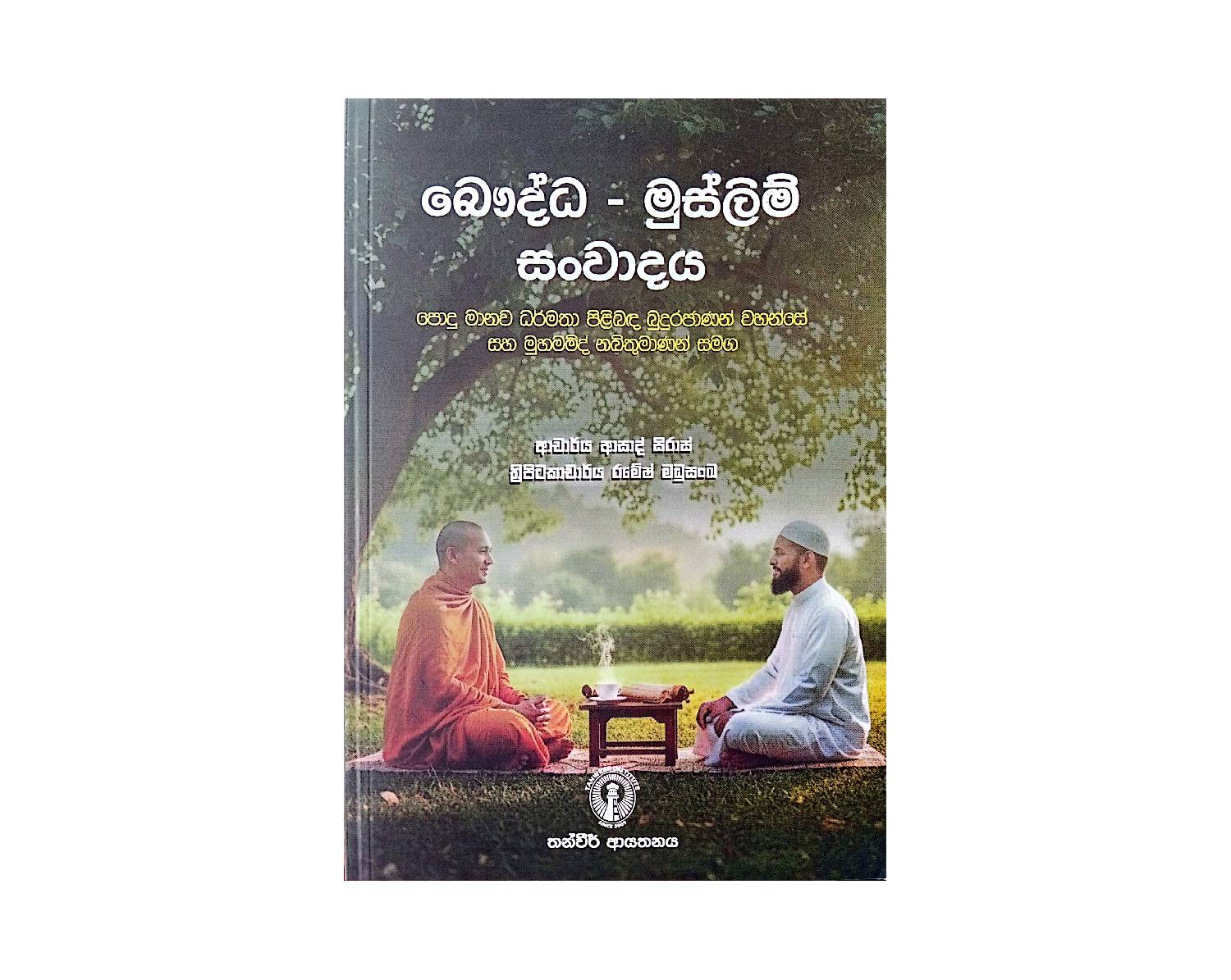 Bauddha - Muslim Sanwadaya | බෞද්ධ - මුස්ලිම් සංවාදය