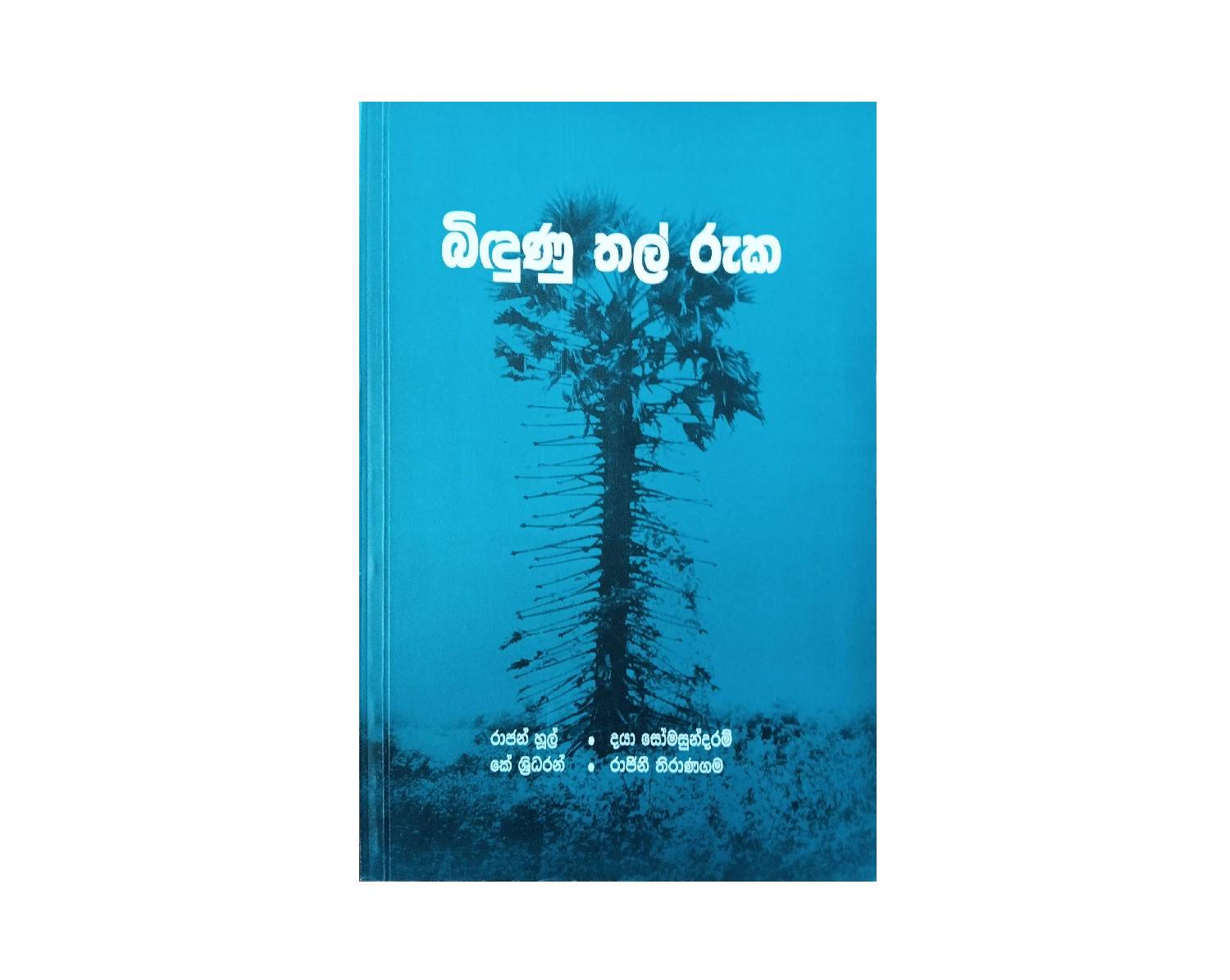 Binduni Thal Ruka - බිඳුණු තල් රුක