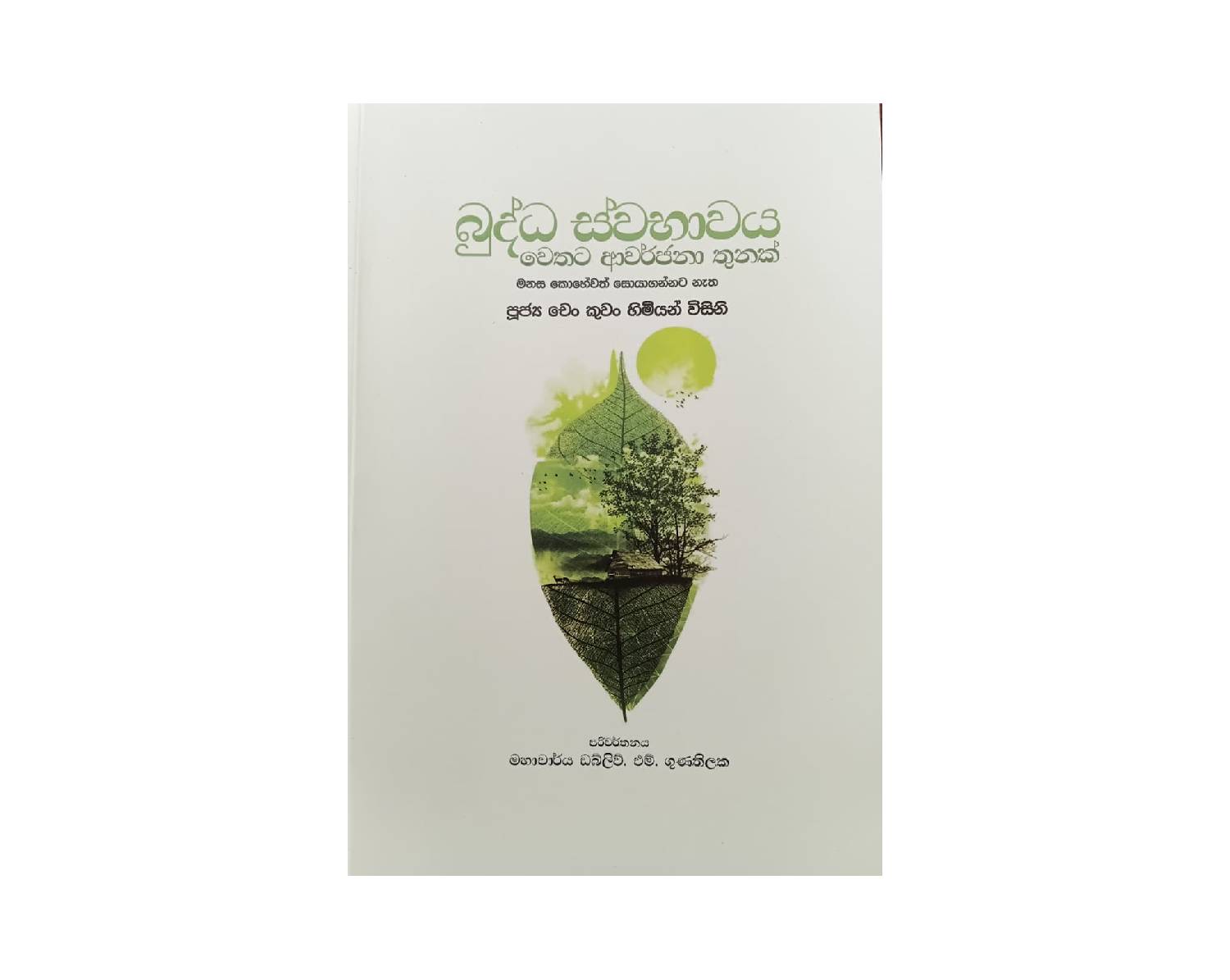 Buddha Swabhawaya - බුද්ධ ස්වභාවය