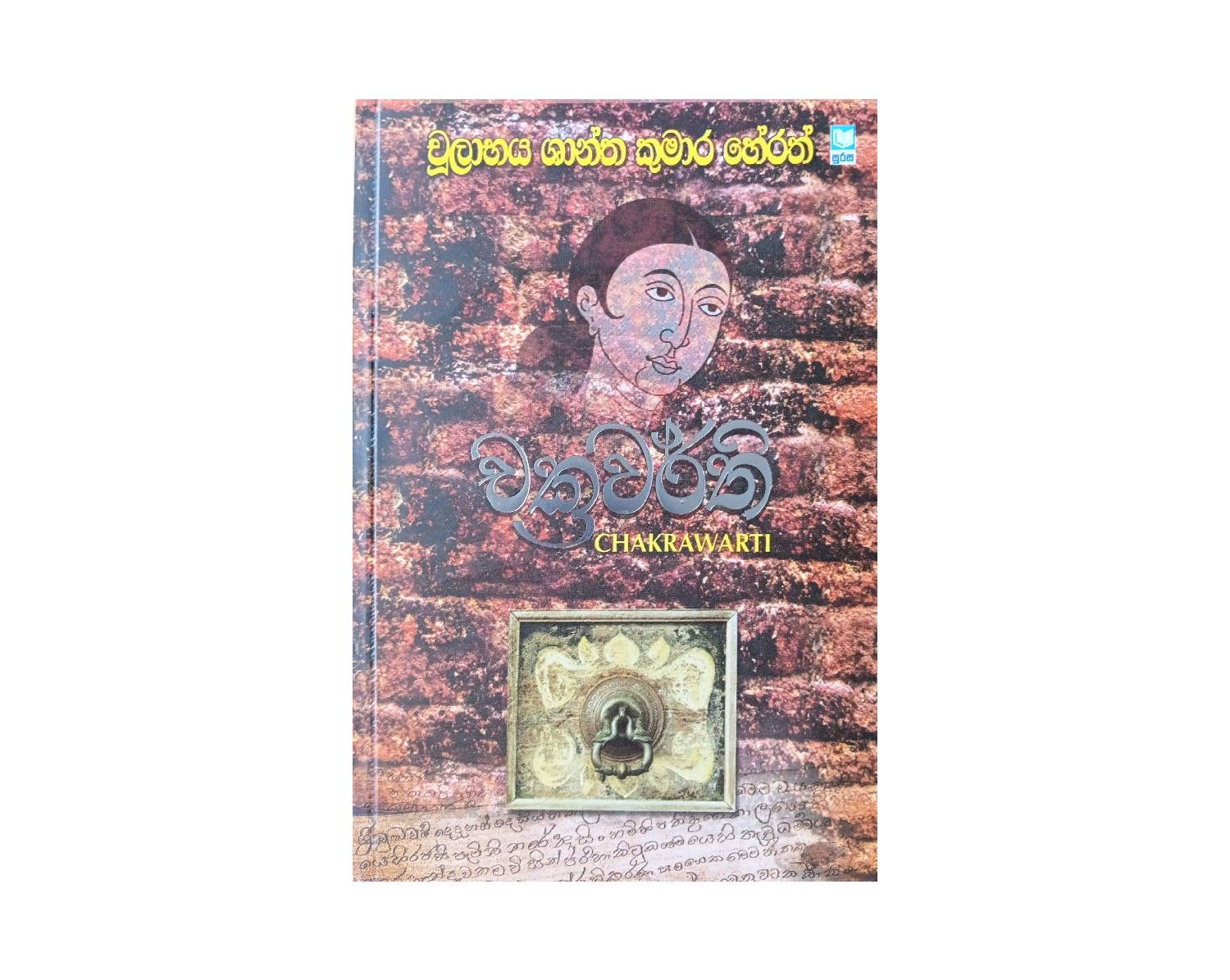 Chakrawarthi - චක්‍රවර්ති
