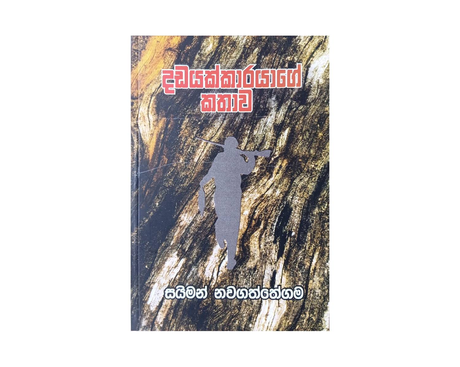 Dadayakkarayage Kathawa - දඩයක්කාරයාගේ කතාව