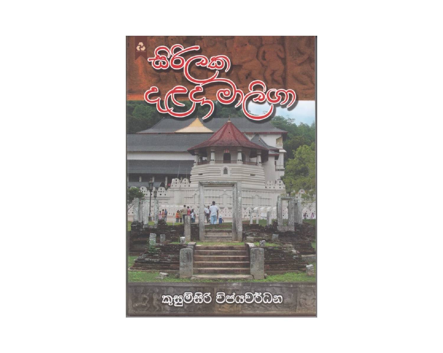 Sirilaka Dalada Maliga - සිරිලක දළදා මාලිගා