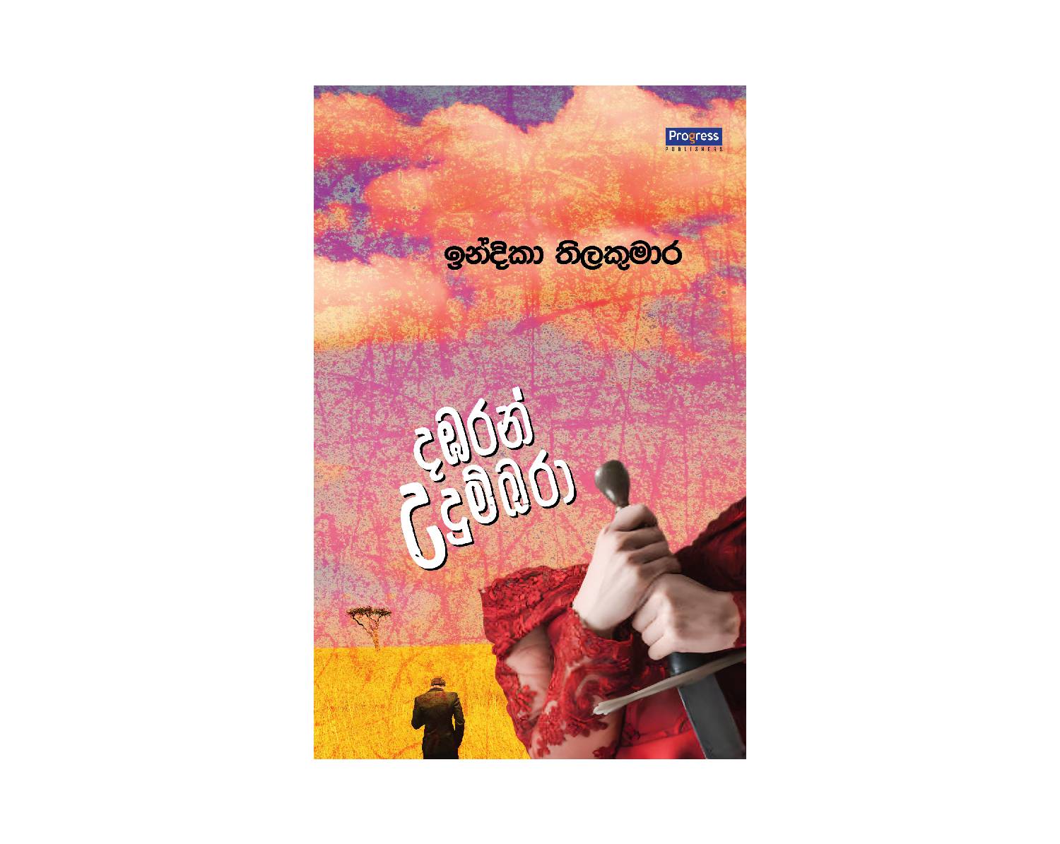 Dambaran Udumbara - දඹරන් උදුම්බරා