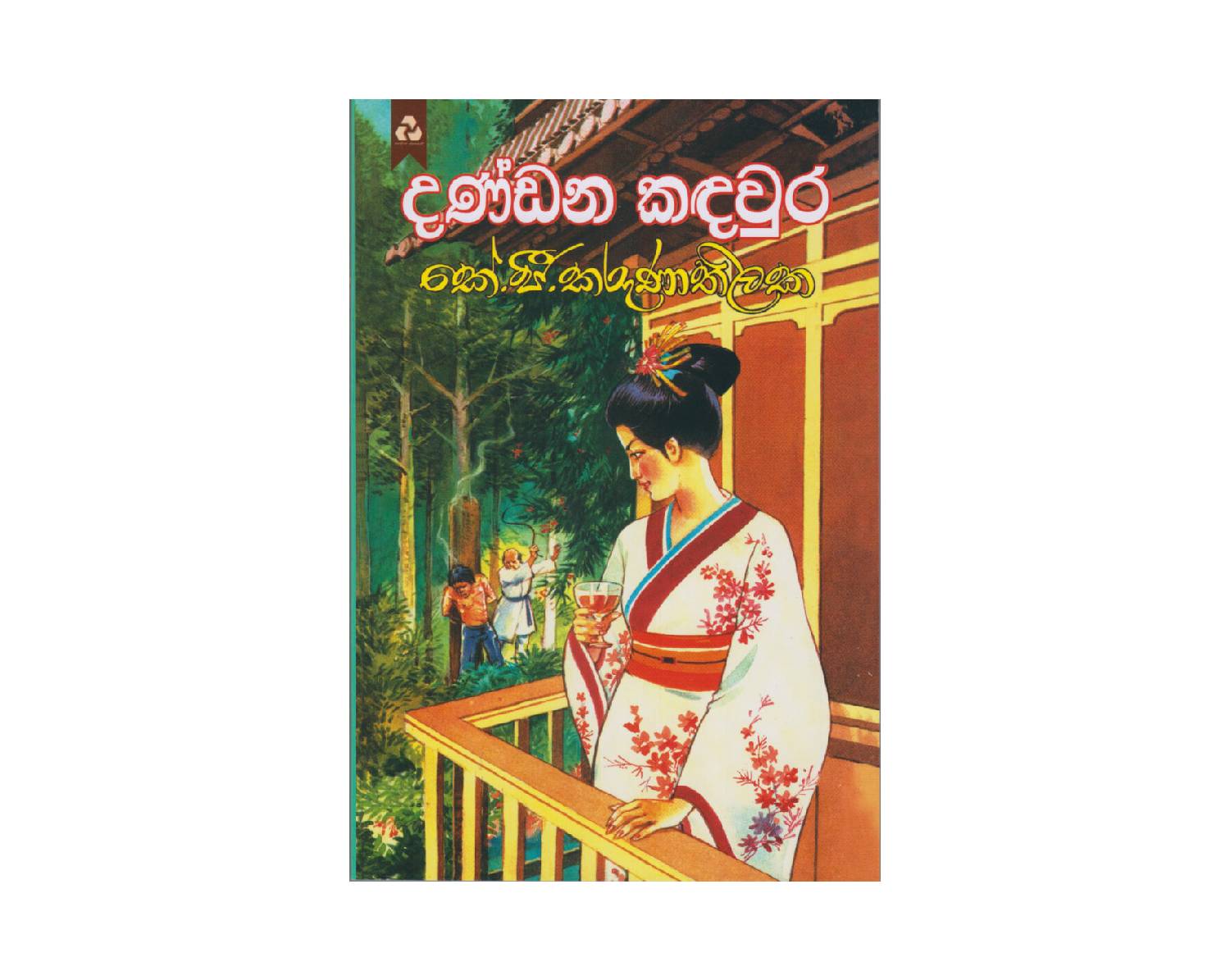 Dandana Kandawura - දණ්ඩන කදවුර