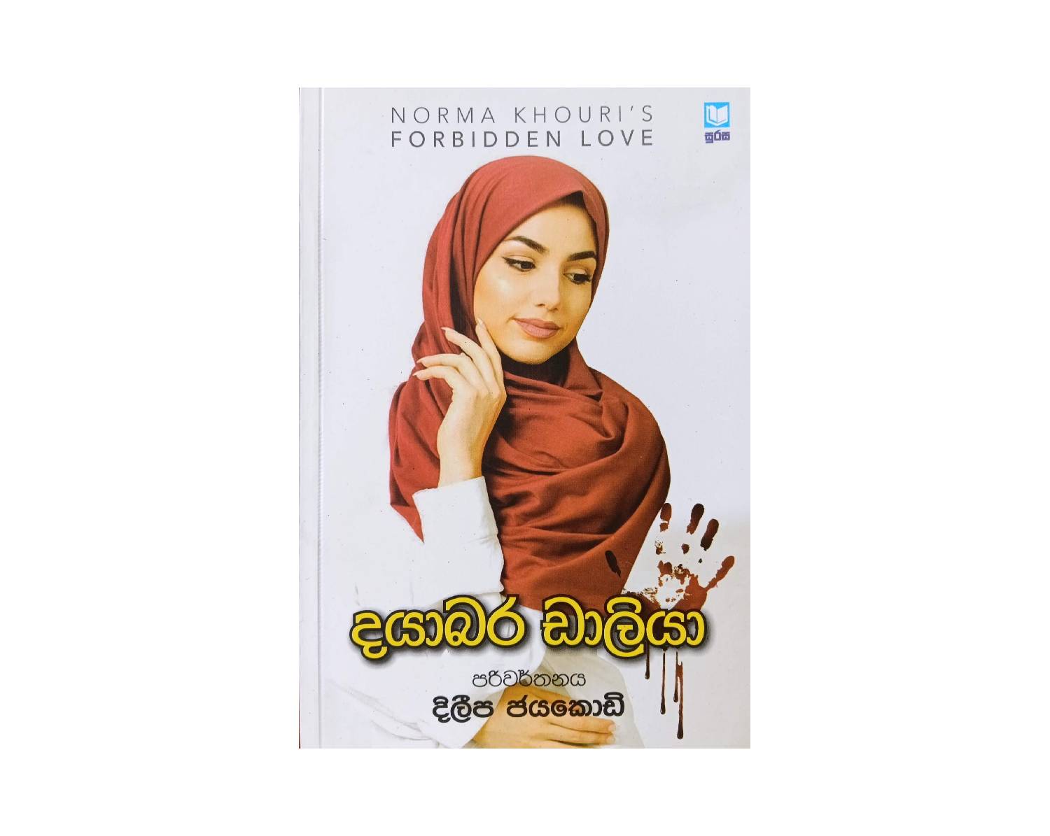 Dayabara Daliya - දයාබර ඩාලියා