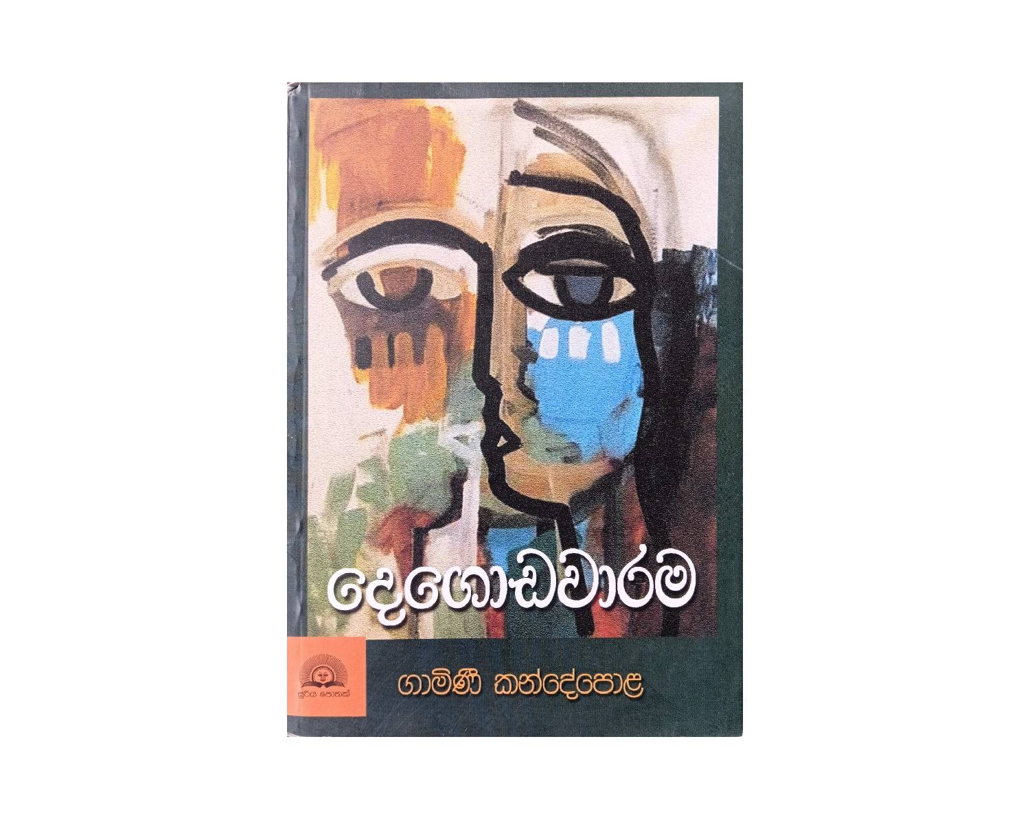Degodawarama - දෙගොඩවාරම