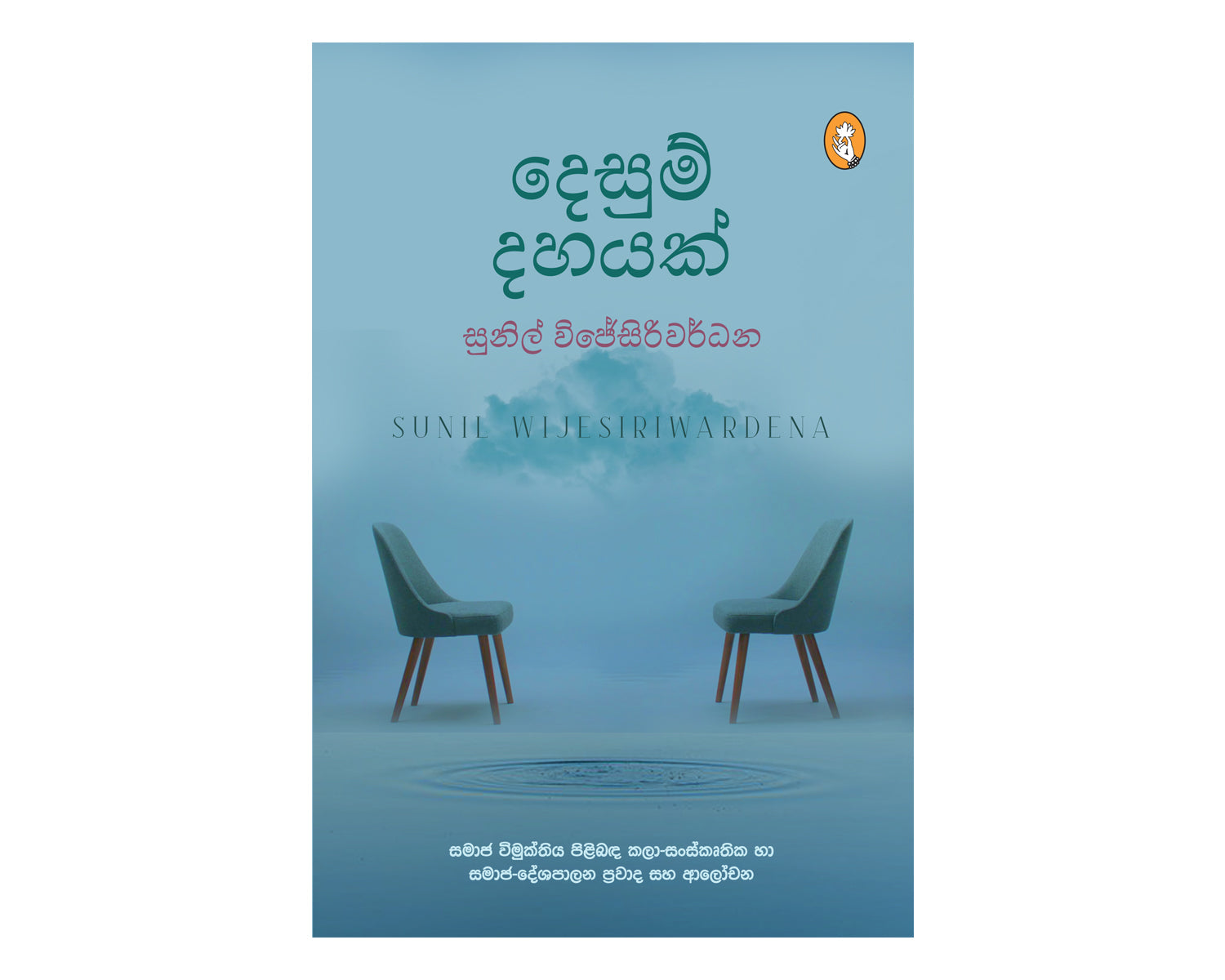 Desum Dahayak - දෙසුම් දහයක්