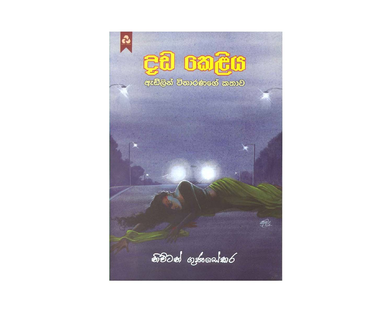 Dhada Keliya – දඩ කෙලිය