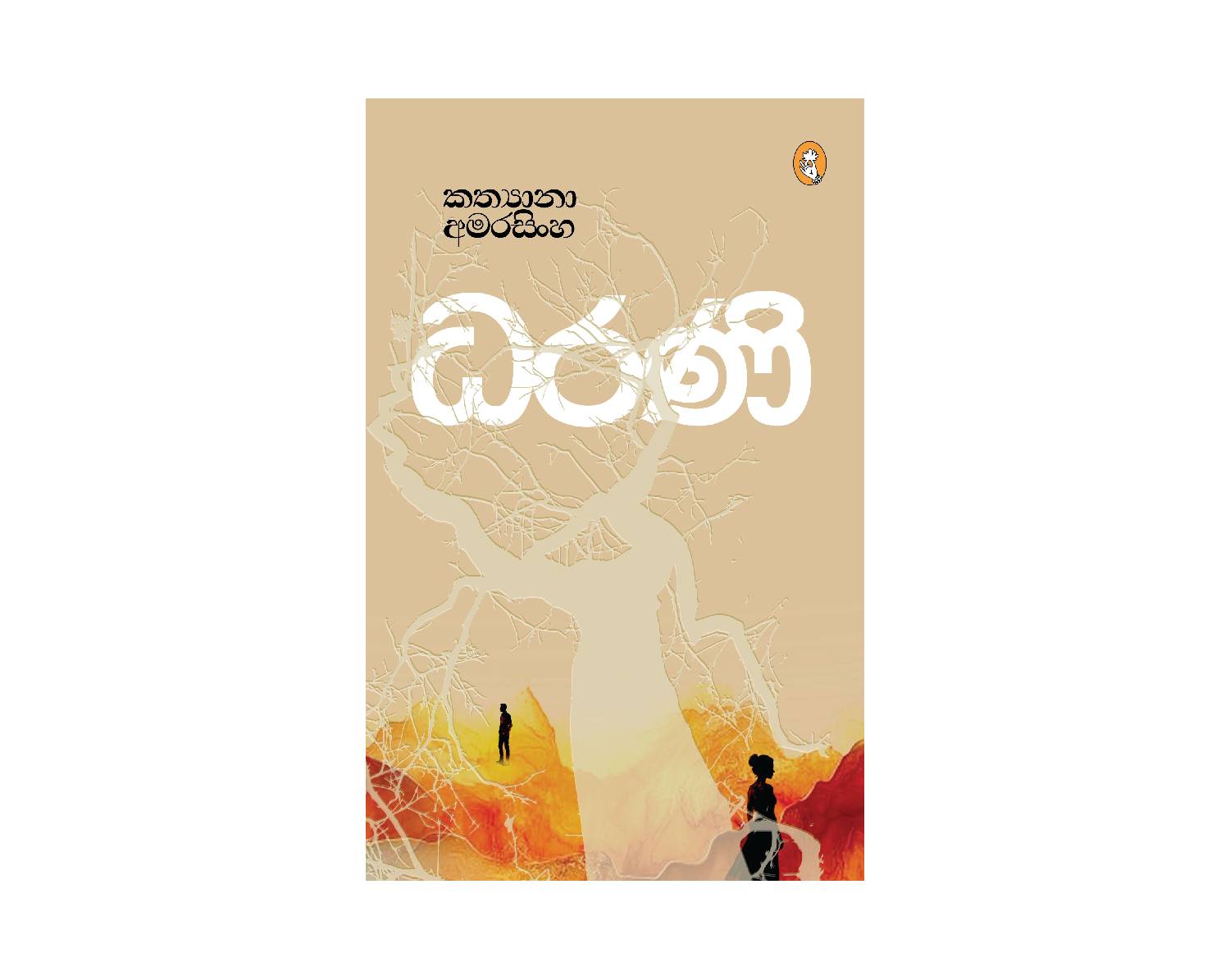 Dharani - ධරණි