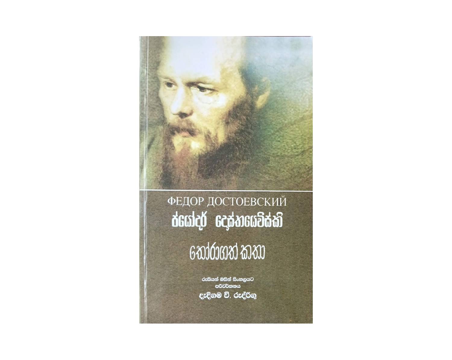 ජ්යෝදර් දොස්තයෙව්ස්කිගේ ' තෝරාගත් කතා'