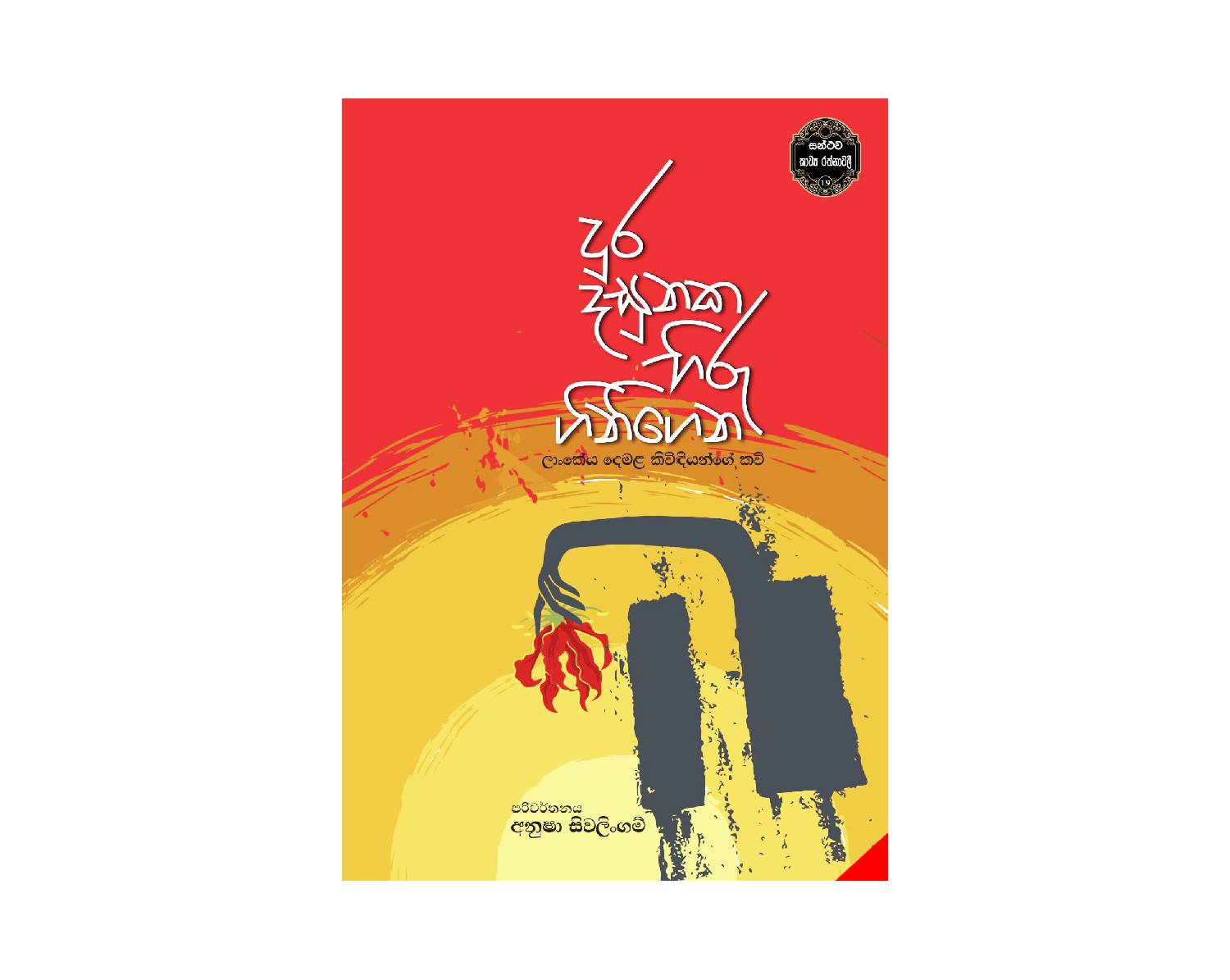 Dura Dasunaka Hiru Ginigena - දුර දසුනක හිරු ගිනිගෙන