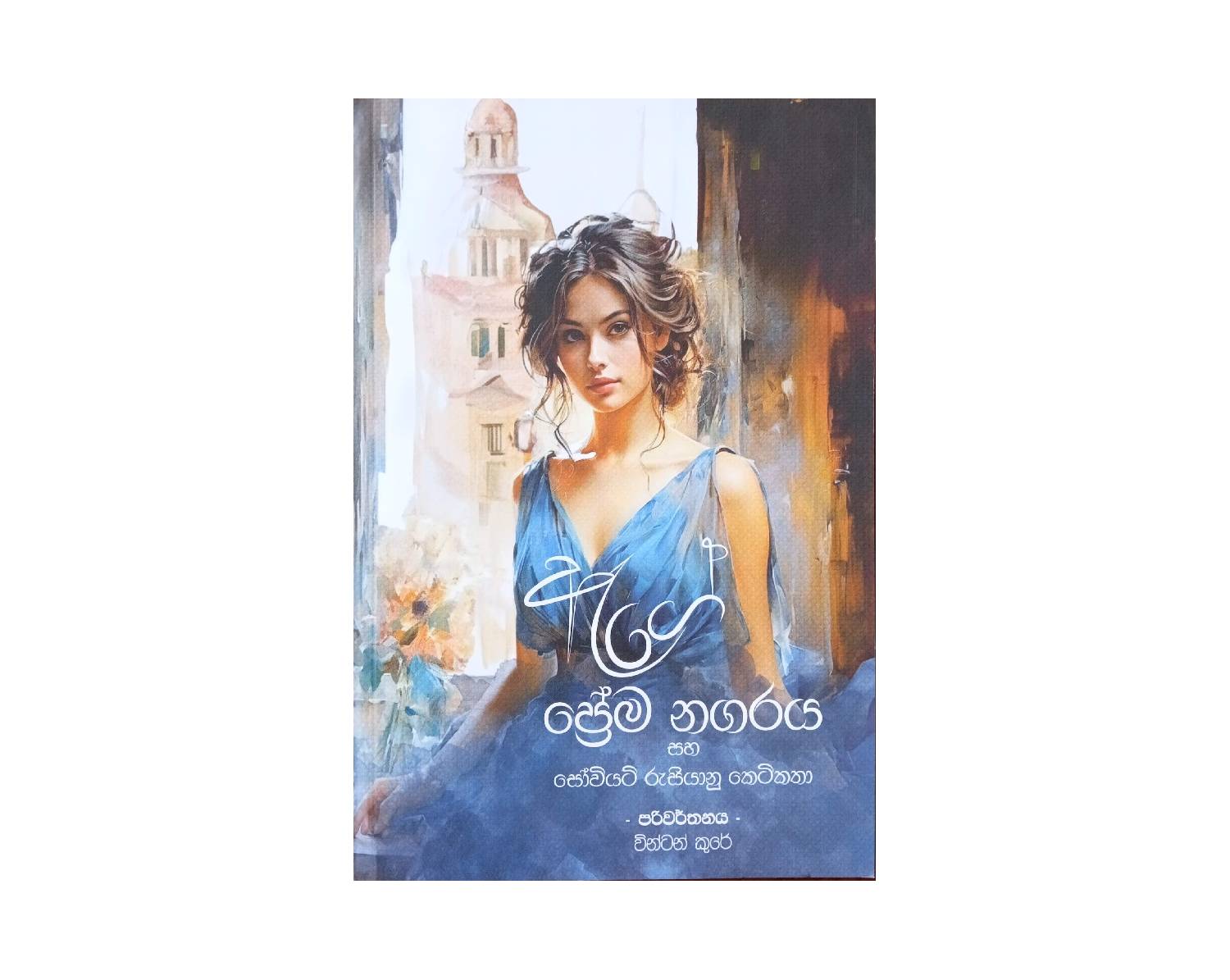 Ege Prema Nagaraya - ඇගේ ප්‍රේම නගරය
