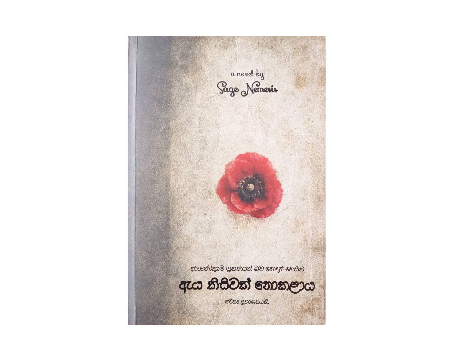 Eya Kisiwak Nokalaya -  ඇය කිසිවක් නොකළාය