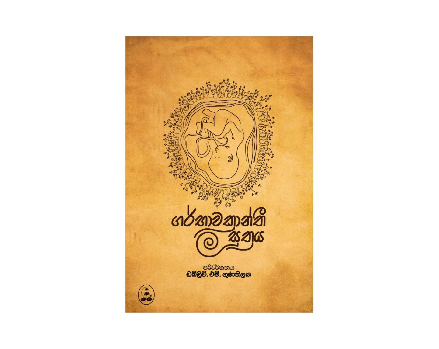 Gharbhawakanthi Suthraya - ගර්භාවකාන්ති සූත්‍රය