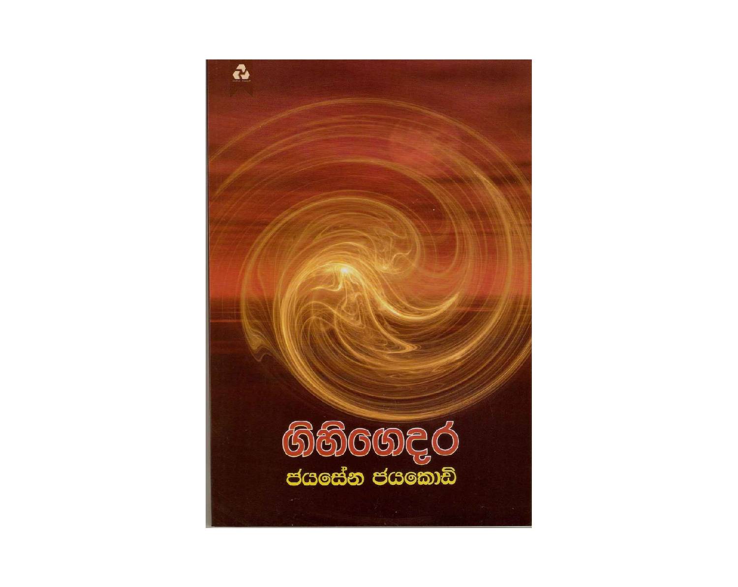 Gihi Gedara – ගිහිගෙදර