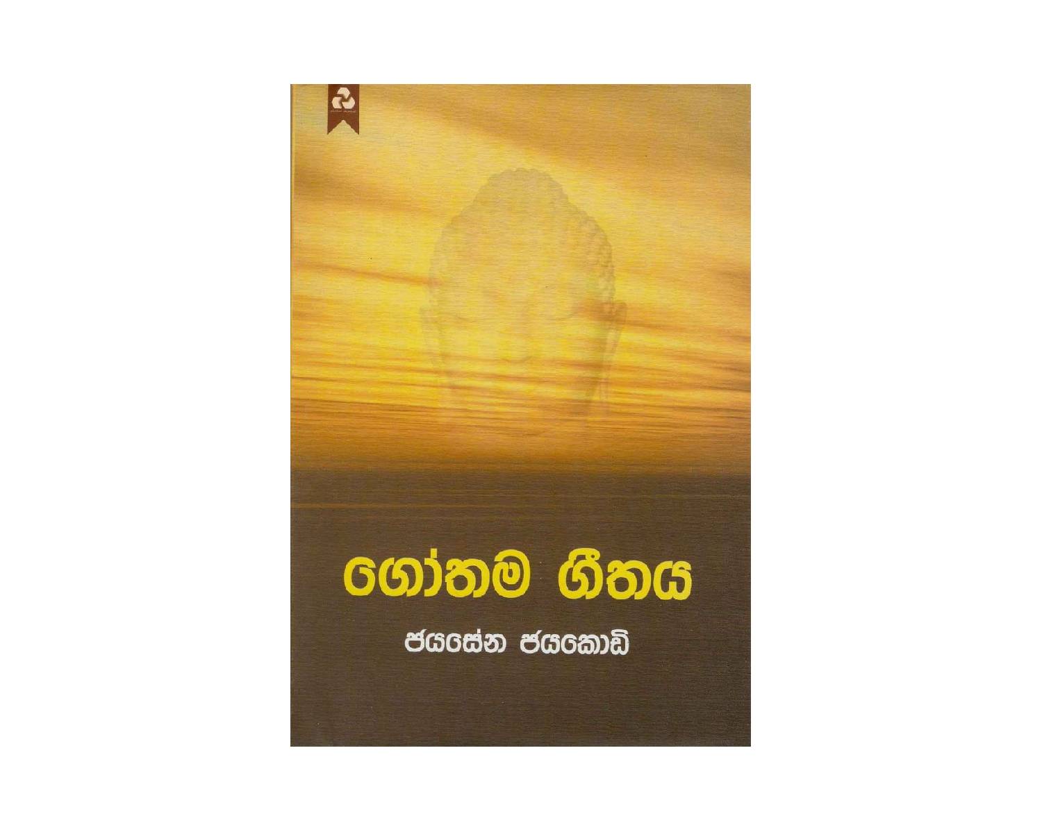 Gauthama Gethaya – ගෝතම ගීතය