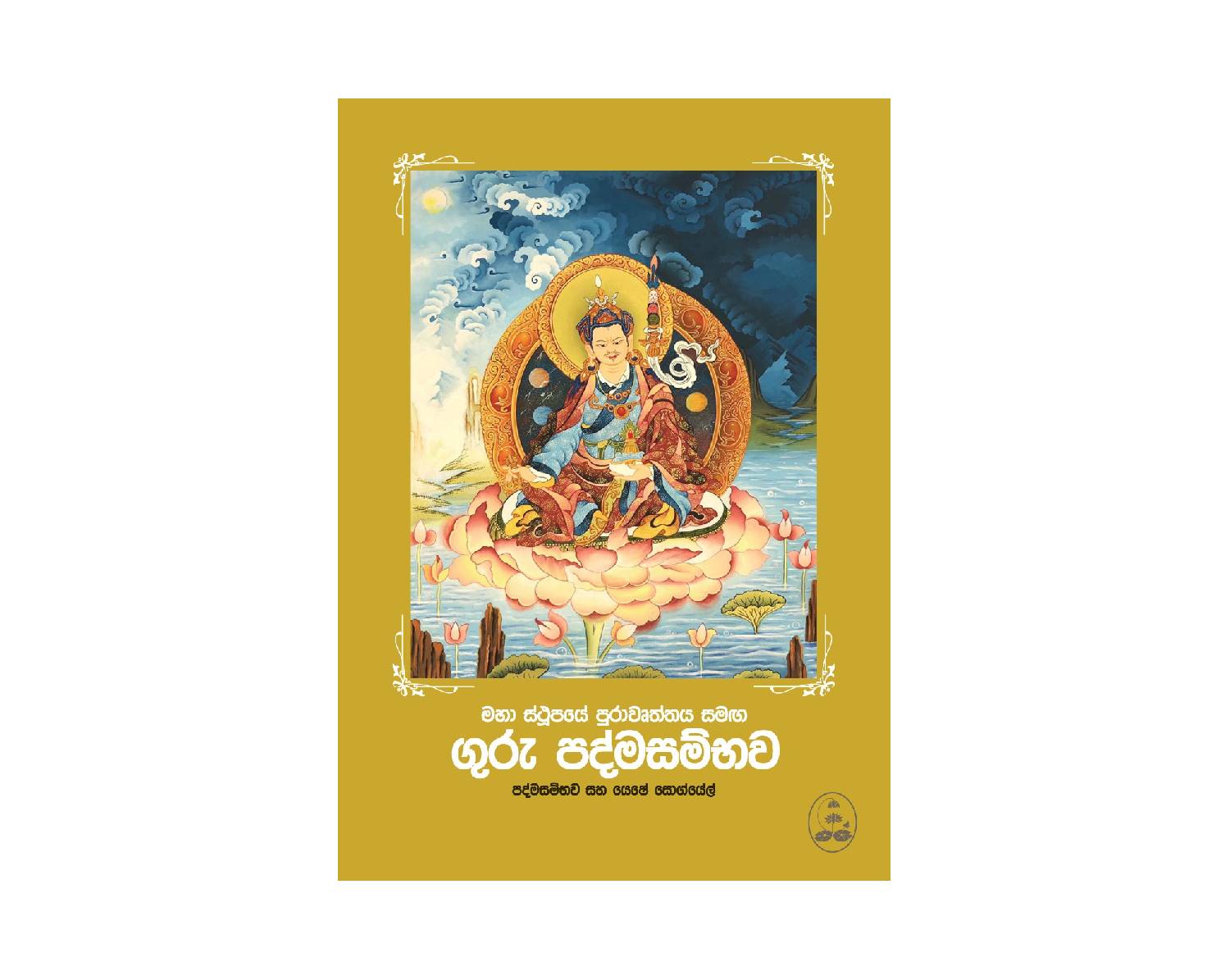 Maha Sthupaye Purawruththaya Samaga Guru Padmasambhawa - මහා ස්ථූපයේ පුරාවෘතය සමග ගුරු පද්මසම්භව