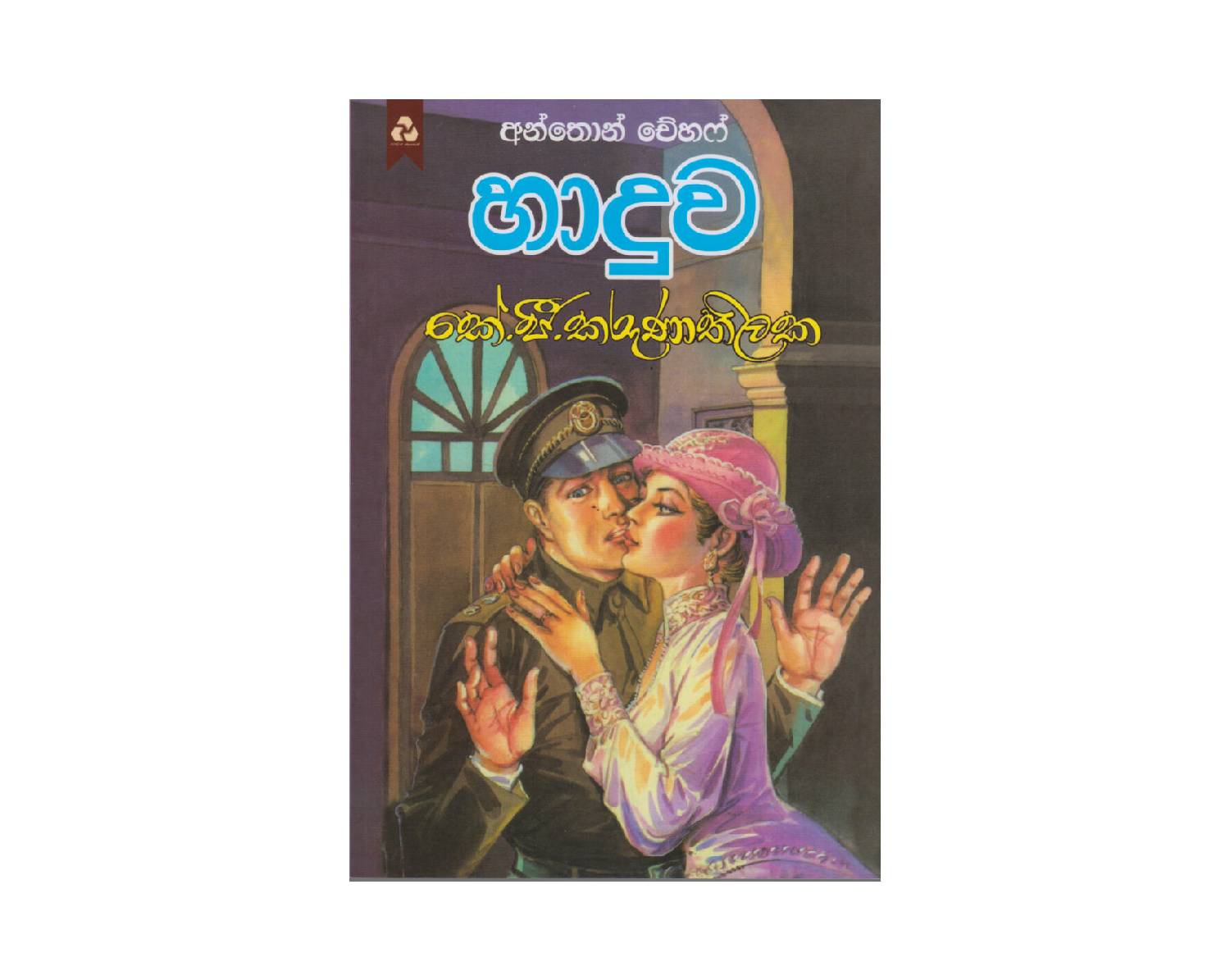 Haduwa - හාදුව