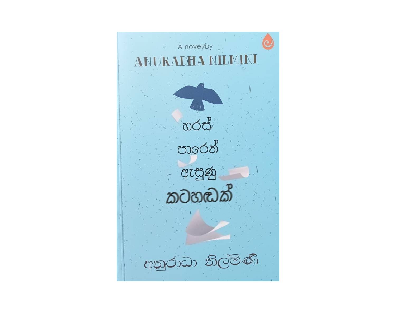 Haras Paren Asunu Katahandak - හරස් පාරෙන් ඇසුණු කටහඬක්