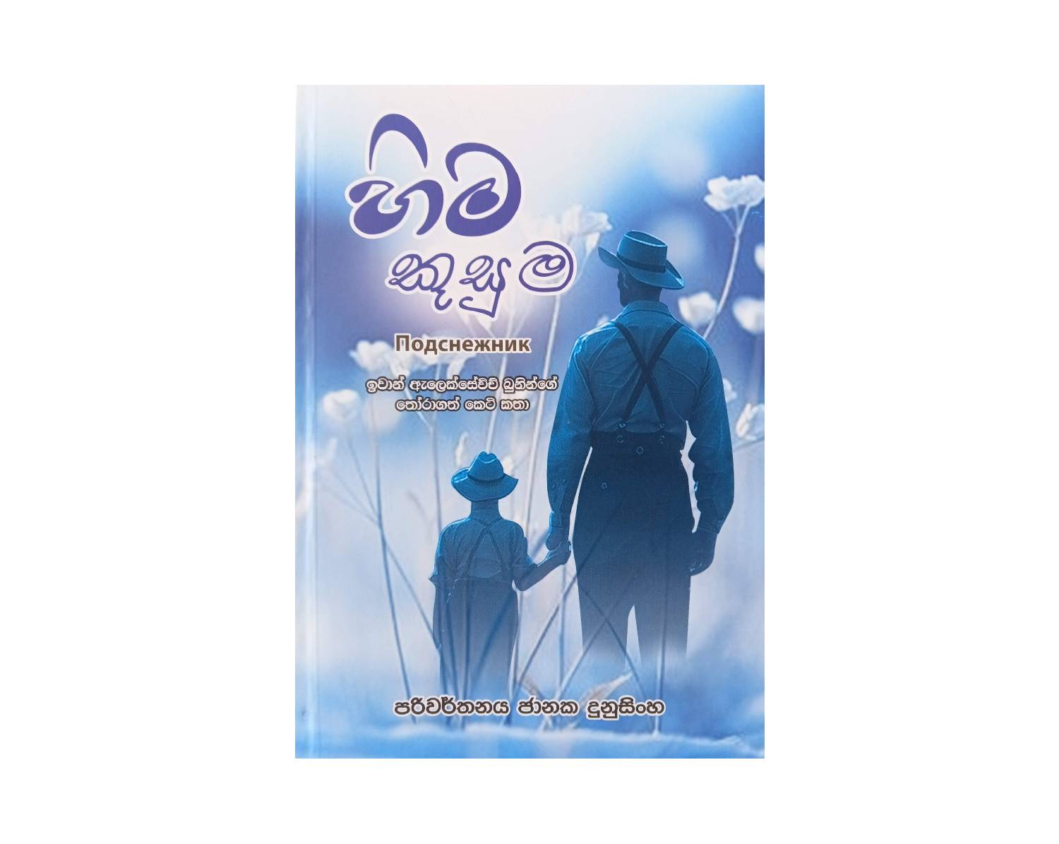 Hima Kusuma - හිම කුසුම