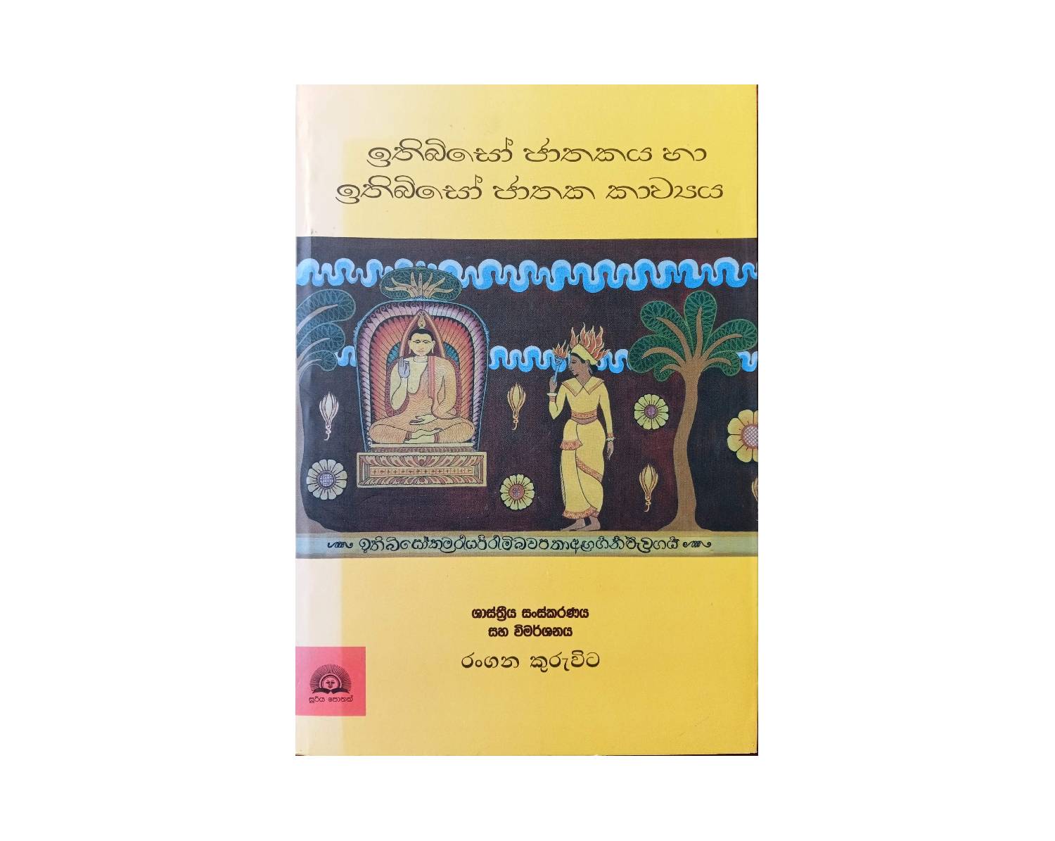 Ithibiso Jathakaya Ha Ithibiso Jathaka Kavya - ඉතිබිසෝ ජාතකය හා ඉතිබිසෝ ජාතක කාව්‍යය