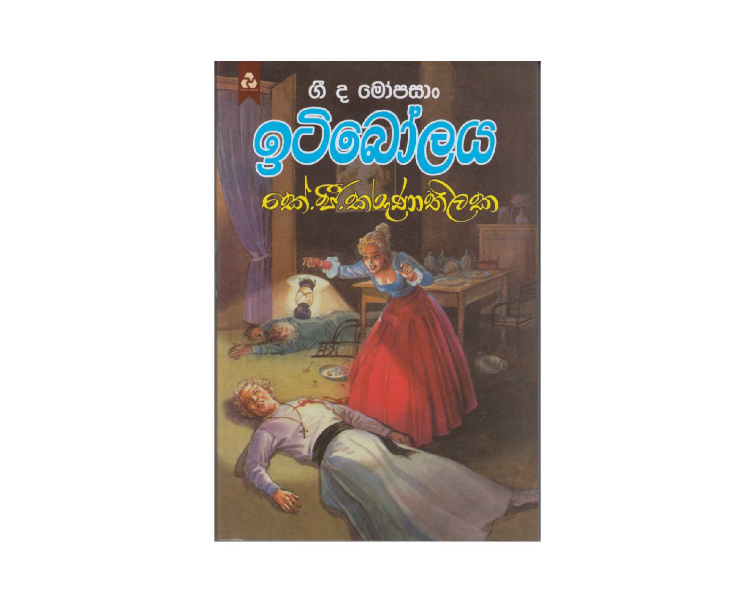 Iti Bolaya - ඉටි ‌බෝලය