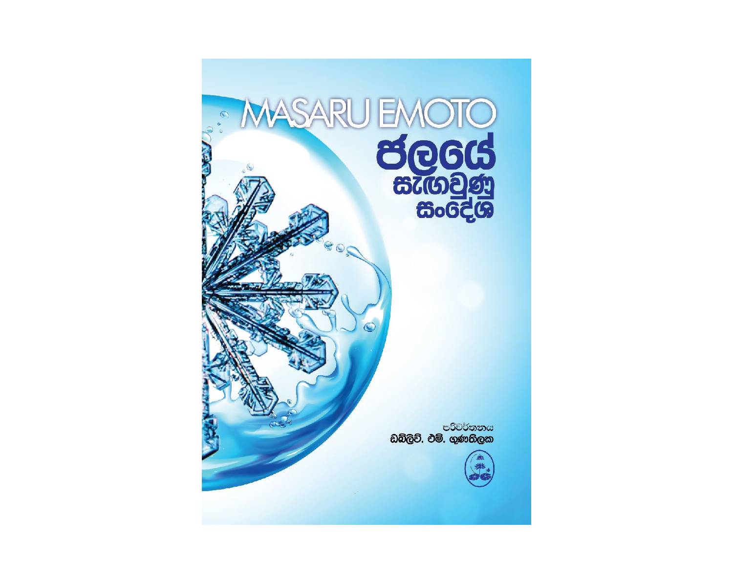 Jalaye Sengawunu Sandesha - ජලයේ සැඟවුණු සංදේශ