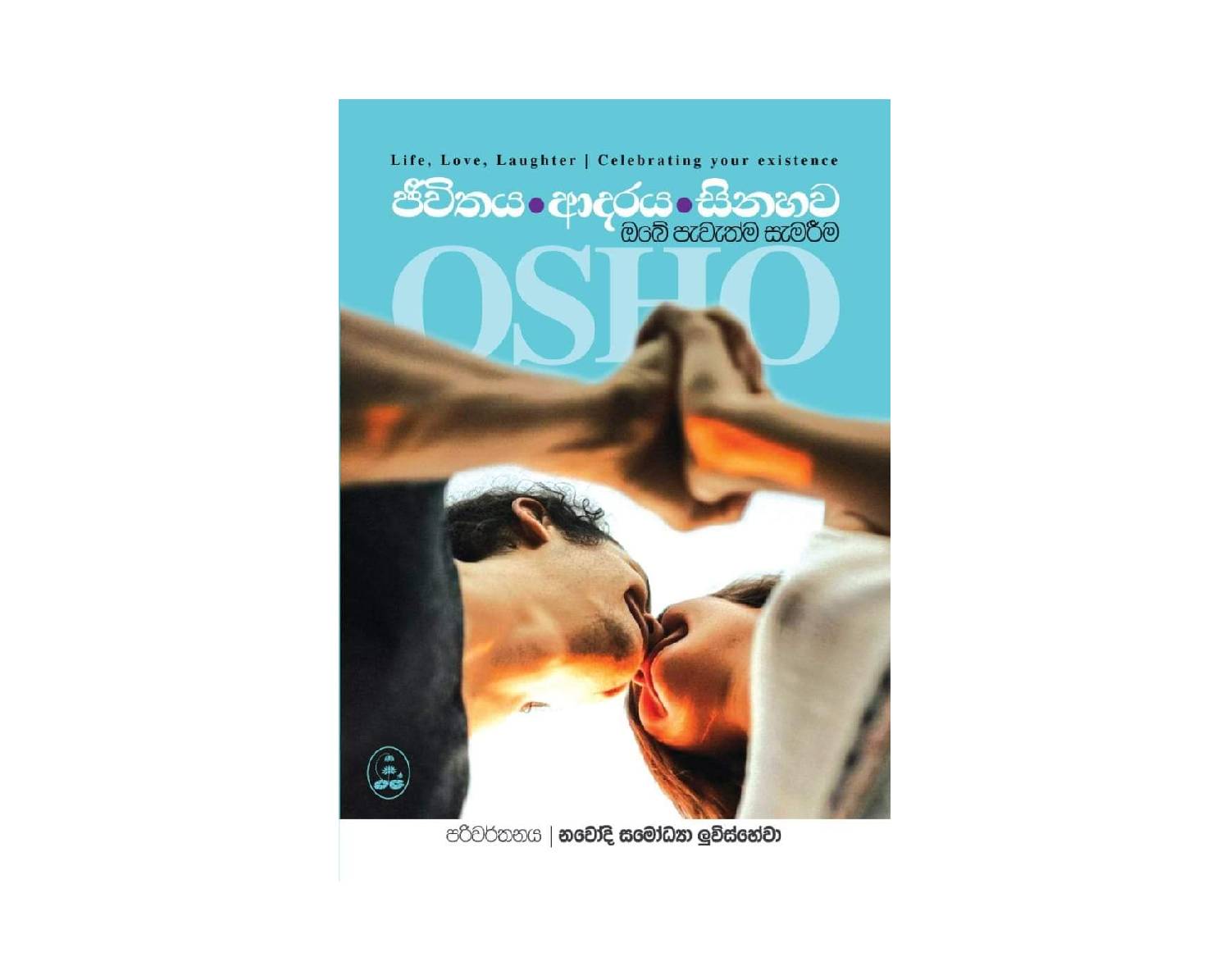 Jeewithaya Adaraya Sinahawa - ජීවිතය ආදරය සිනහව