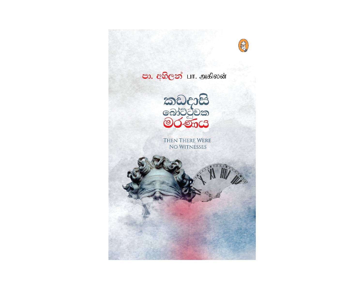 Kadadasi Bottuwaka Maranaya - කඩදාසි බෝට්ටුවක මරණය