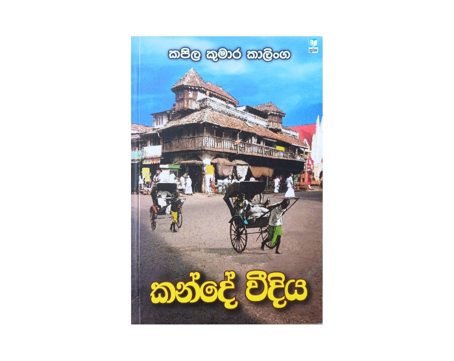 Kande Veediya - කන්දේ වීදිය