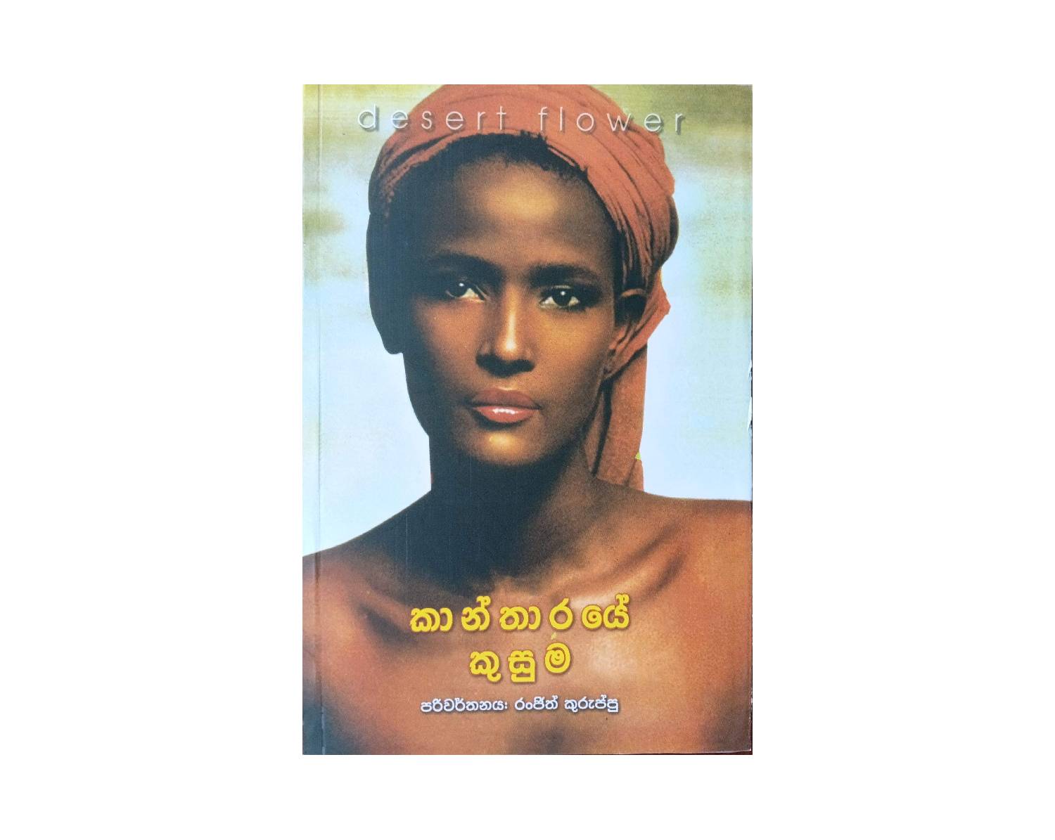 Kantharaye Kusuma - කාන්තාරයේ කුසුම