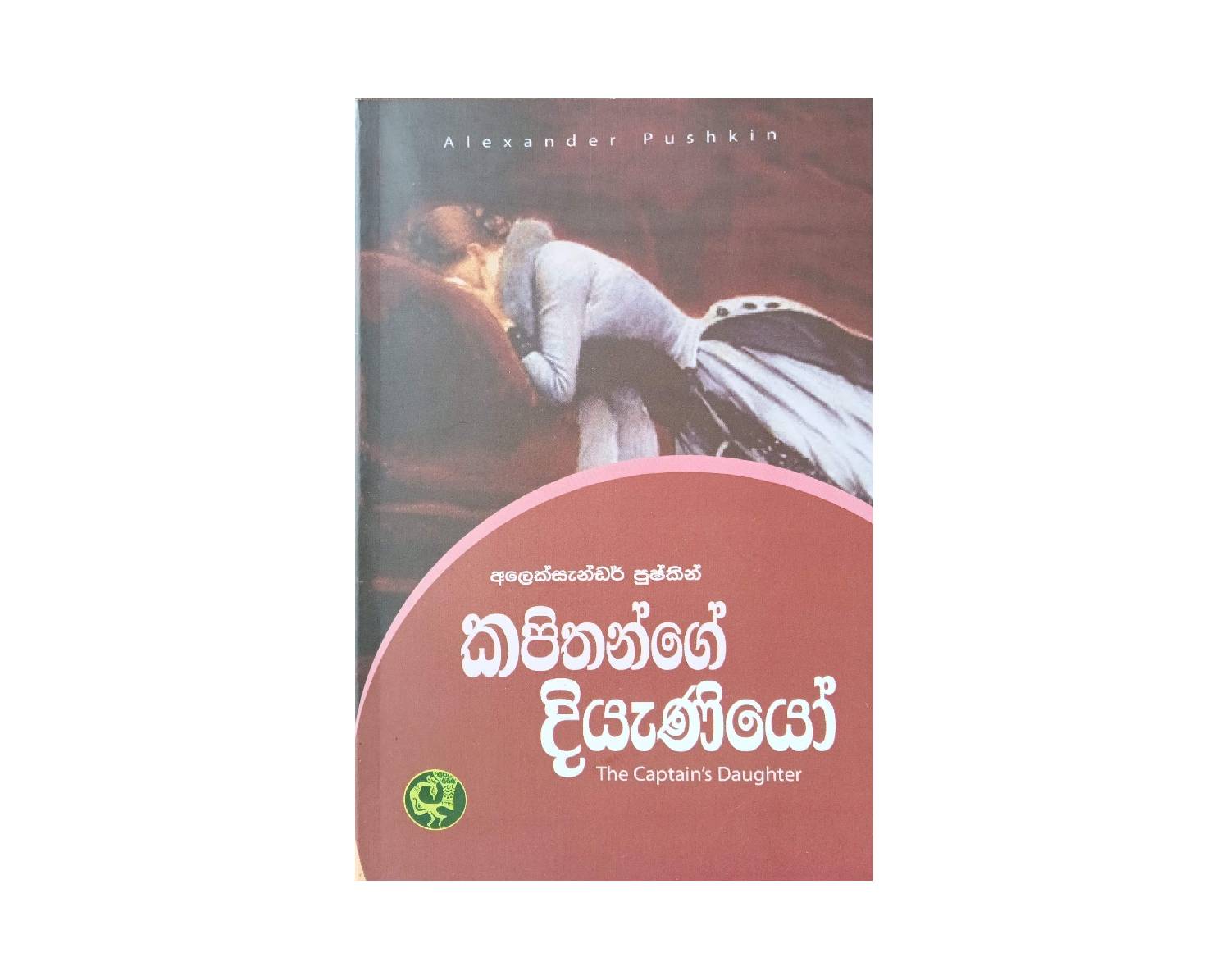 Kapithange Diyaniyo - කපිතන්ගේ දියැණියෝ