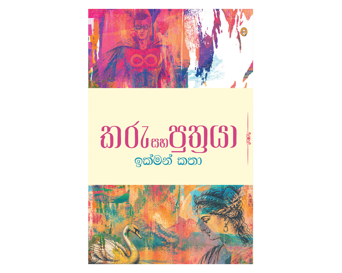 Karu Saha Puthraya - කරු සහ පුත්‍රයා