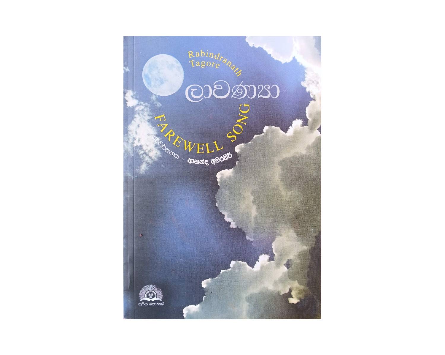 Laawanya - ලාවණ්‍යා