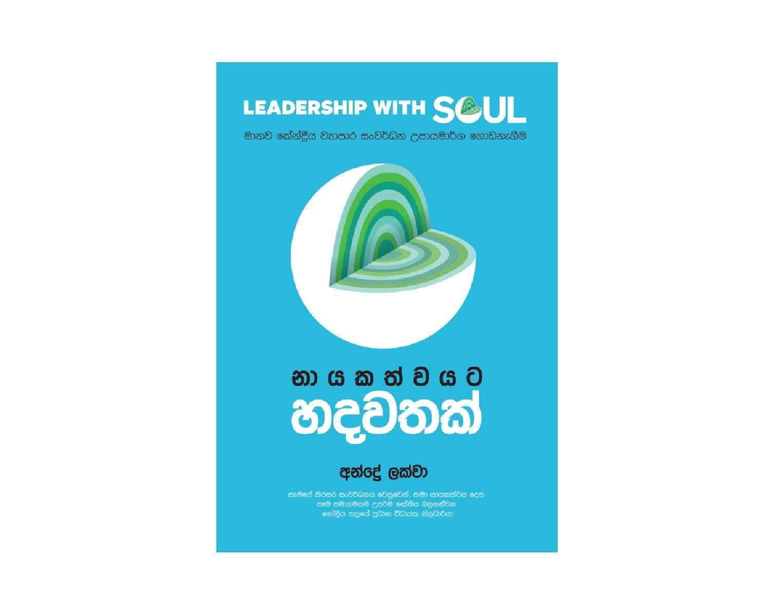 Nayakathwayata Hadawathak - නායකත්වයට හදවතක්