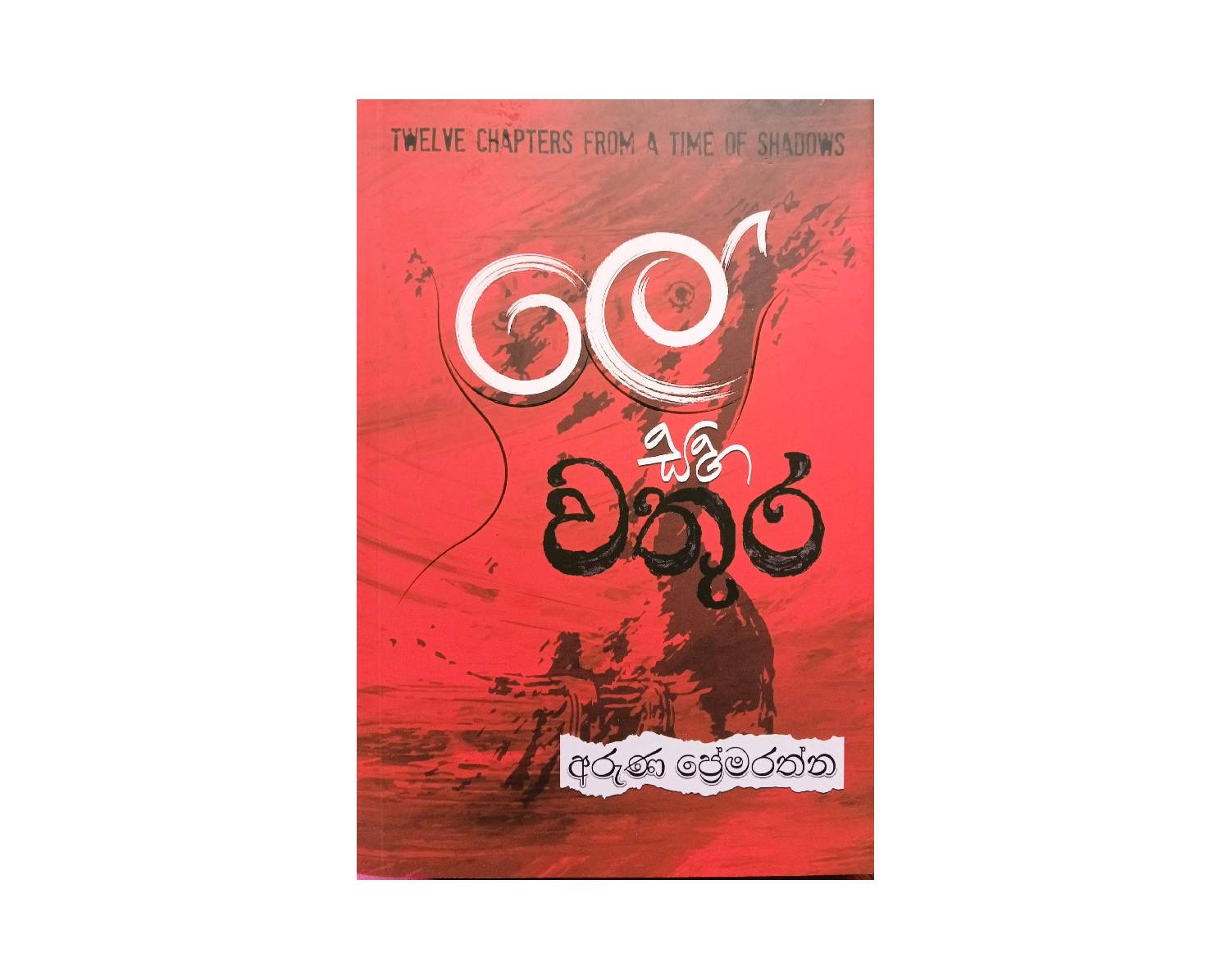 Le Saha Wathura - ලේ සහ වතුර