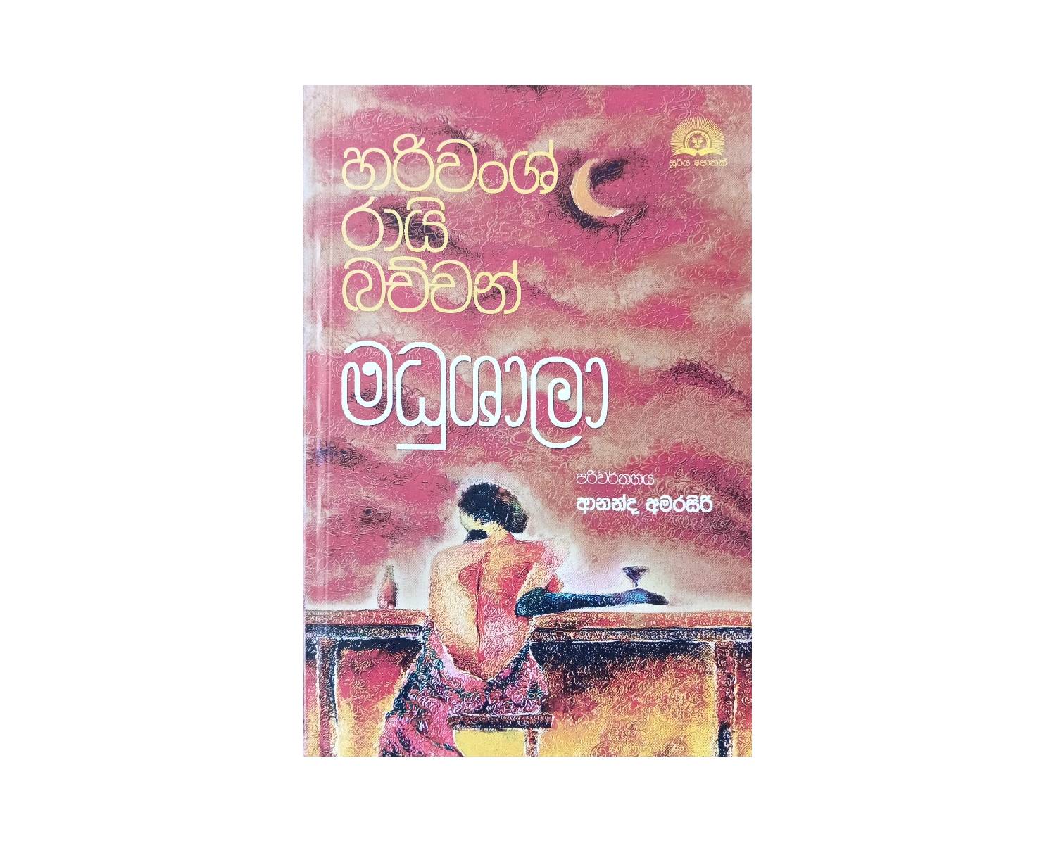 Madhushala - මධුශාලා