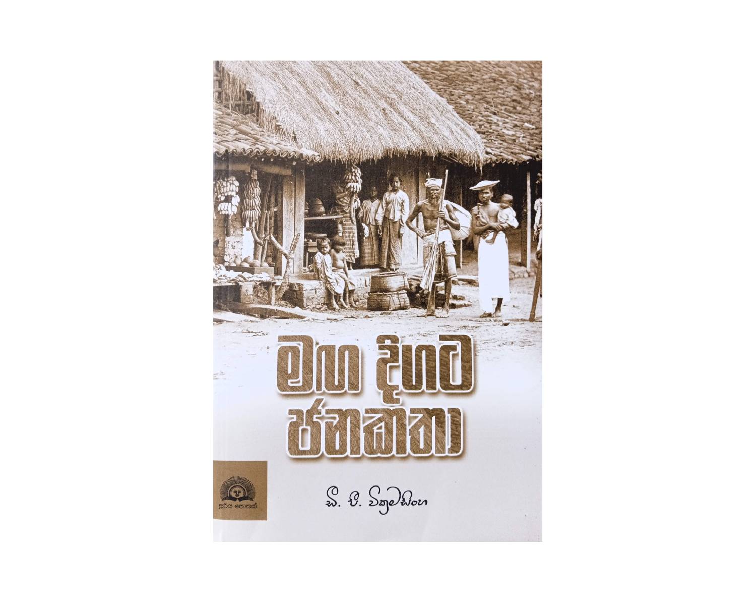 Maga Digata Janakatha - මග දිගට ජනකතා