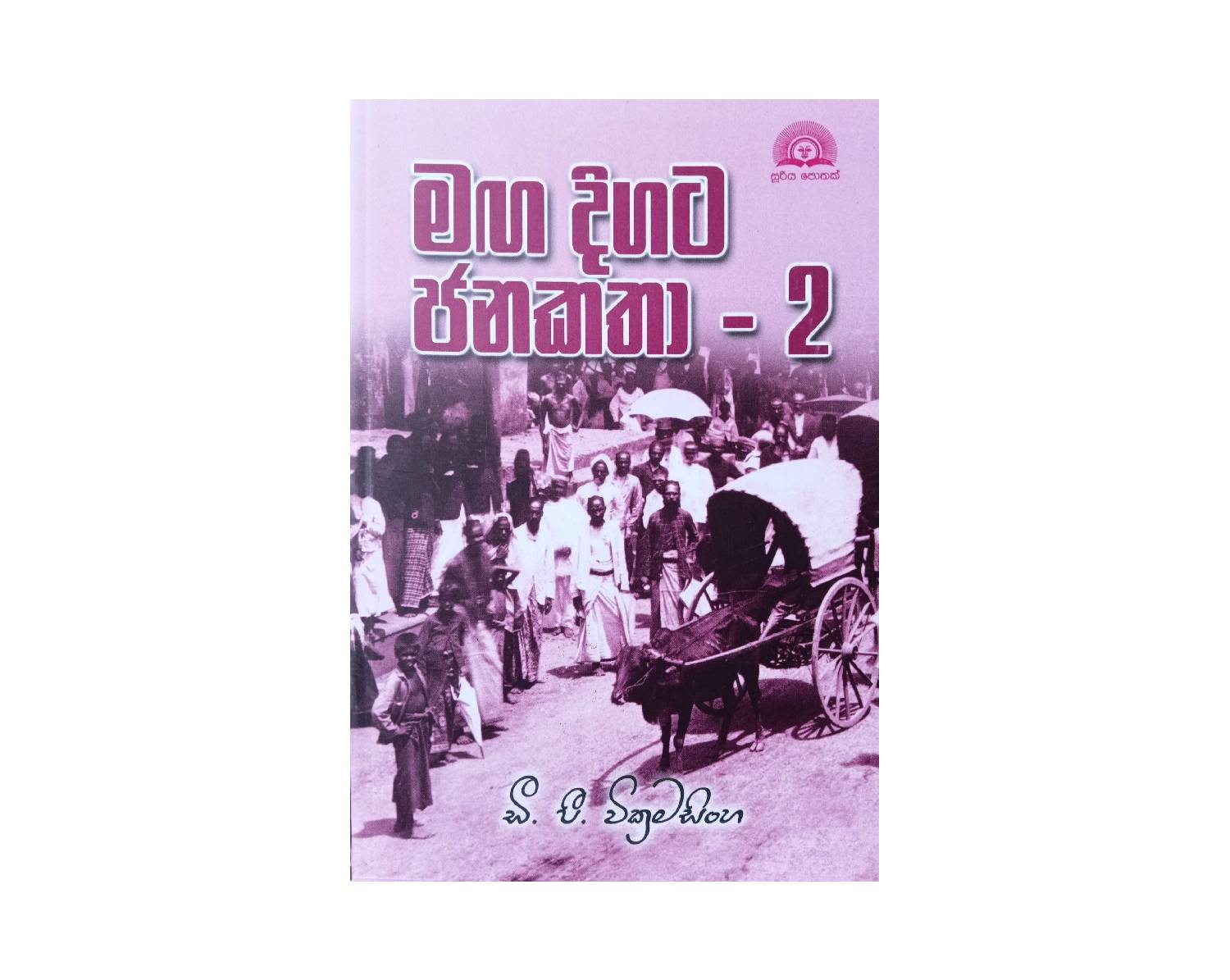 Maga Digata Janakatha 2 - මග දිගට ජනකතා 2