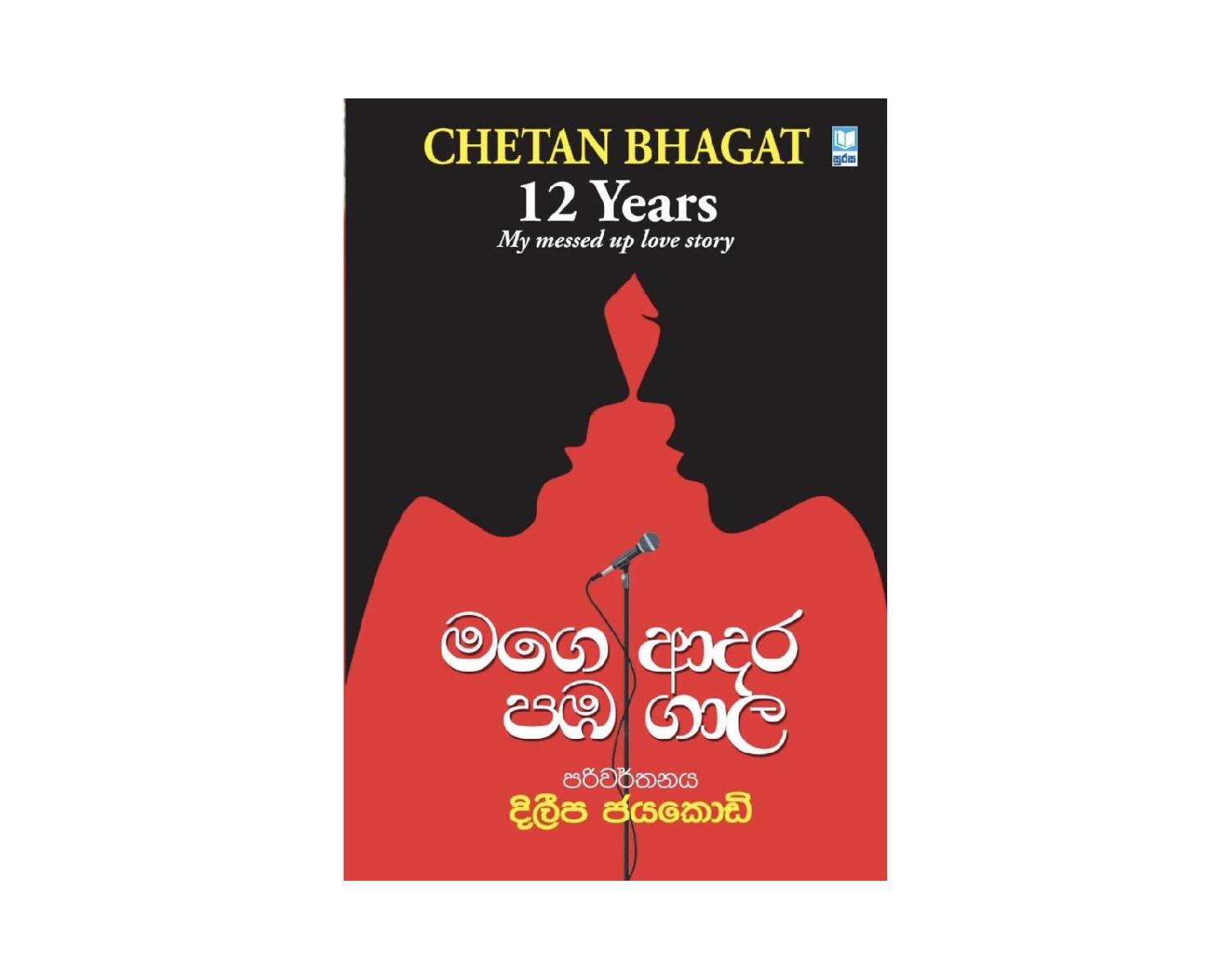 Mage Adara Pamba Gaala - මගෙ ආදර පඹ ගාල