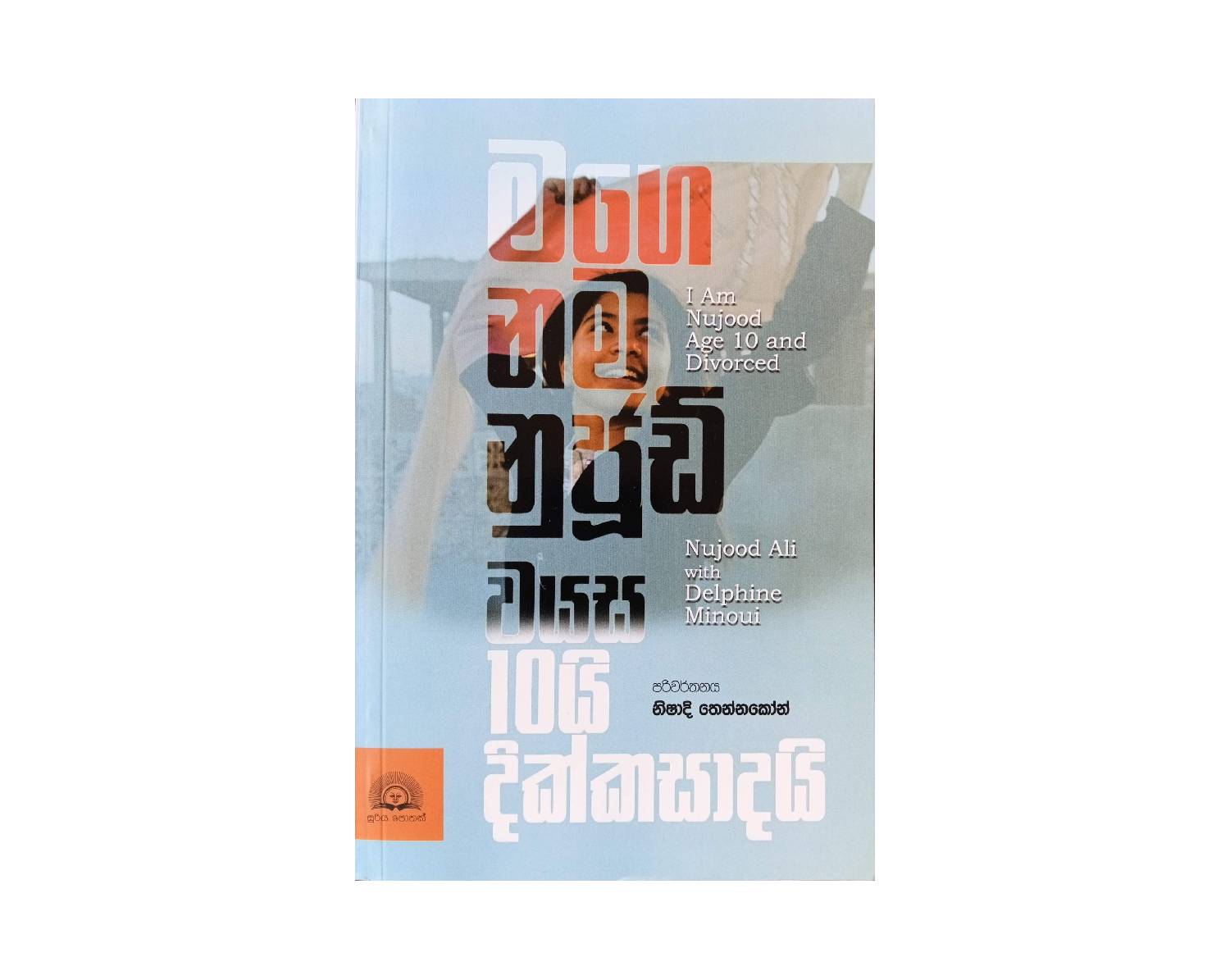 Mage Nama Nujood Vayasa 10yi Dikkasadayi - මගෙ නම නුජුඩ් වයස 10යි දික්කසාදයි