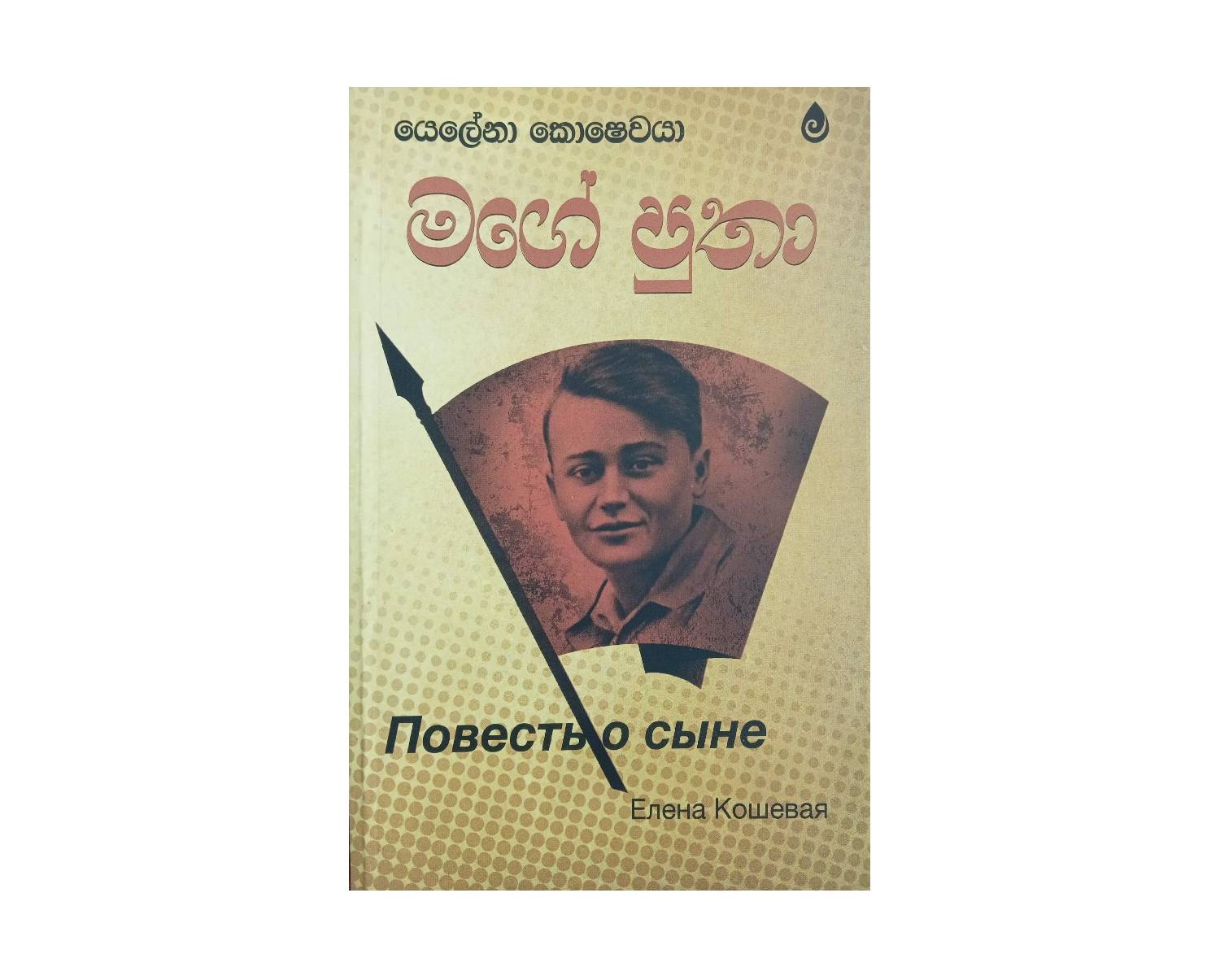 Mage Putha - මගේ පුතා