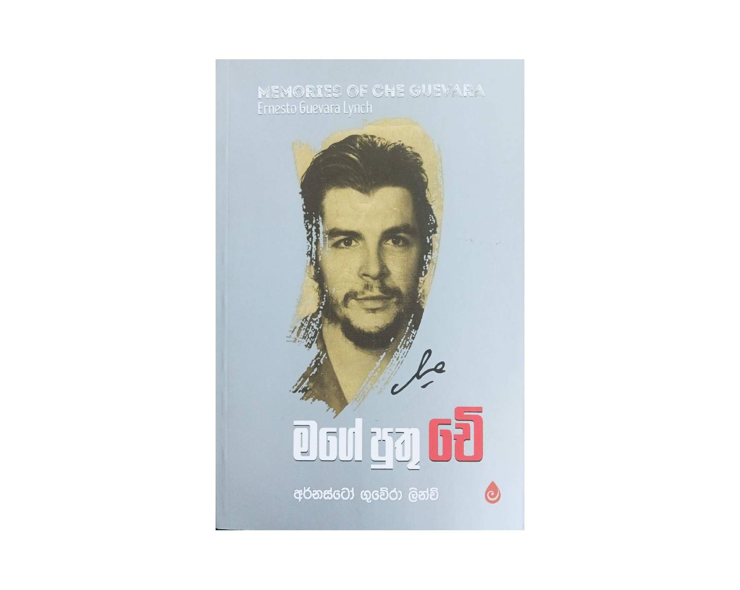 Mage Puthu Che - මගේ පුතු චේ