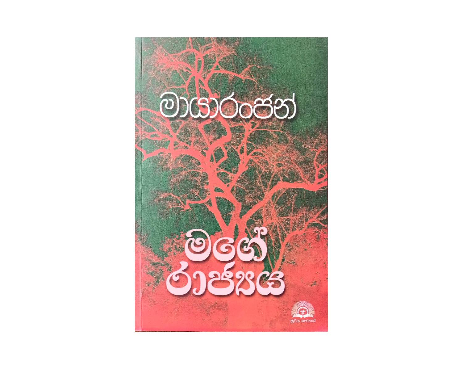 Mage Rajya - මගේ රාජ්‍යය