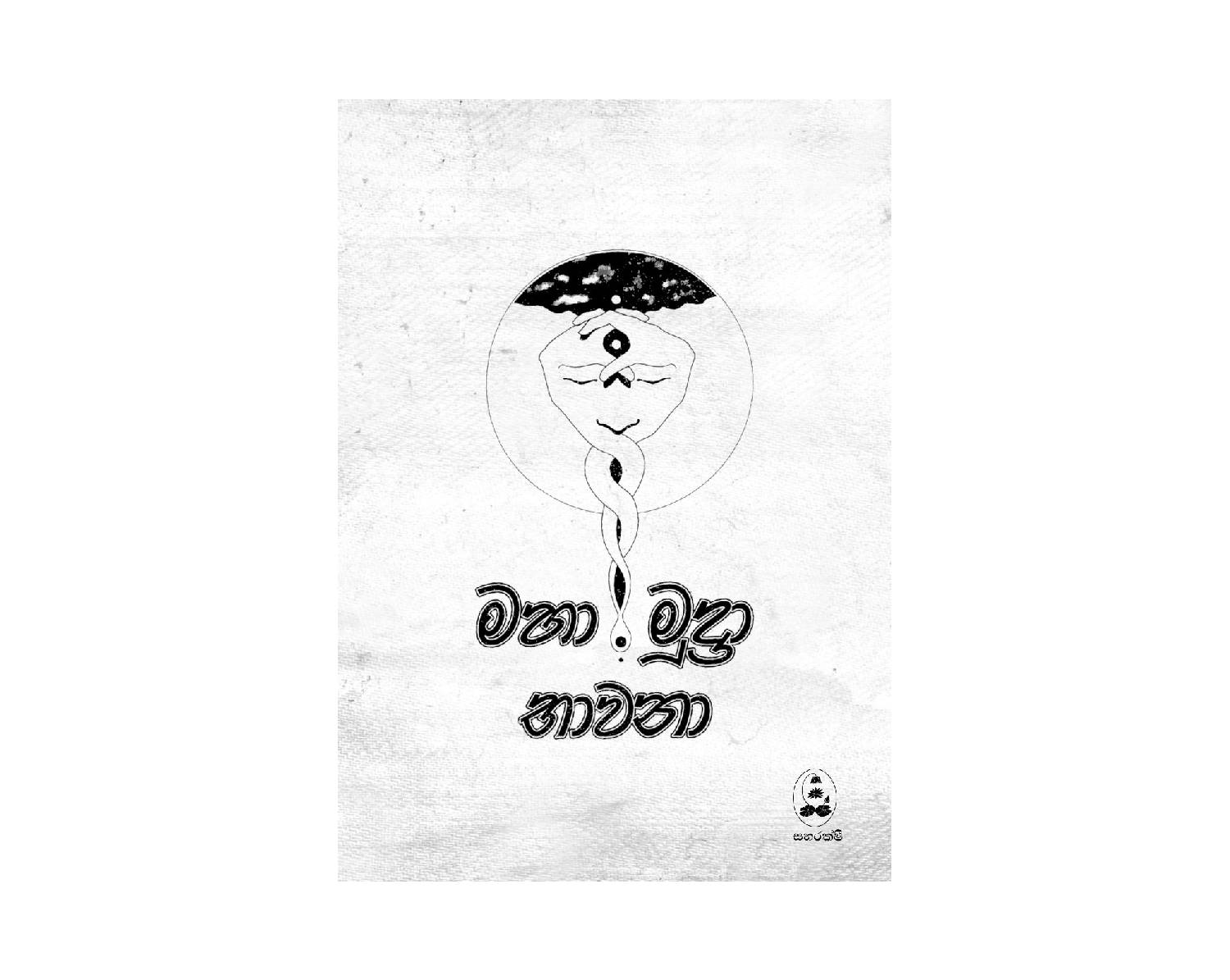 Maha Mudra Bhawana - මහා මුද්‍රා භාවනා