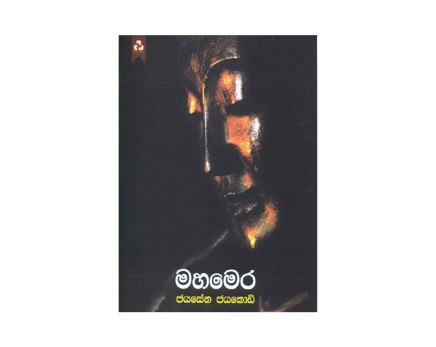 Maha Mera – මහමෙර