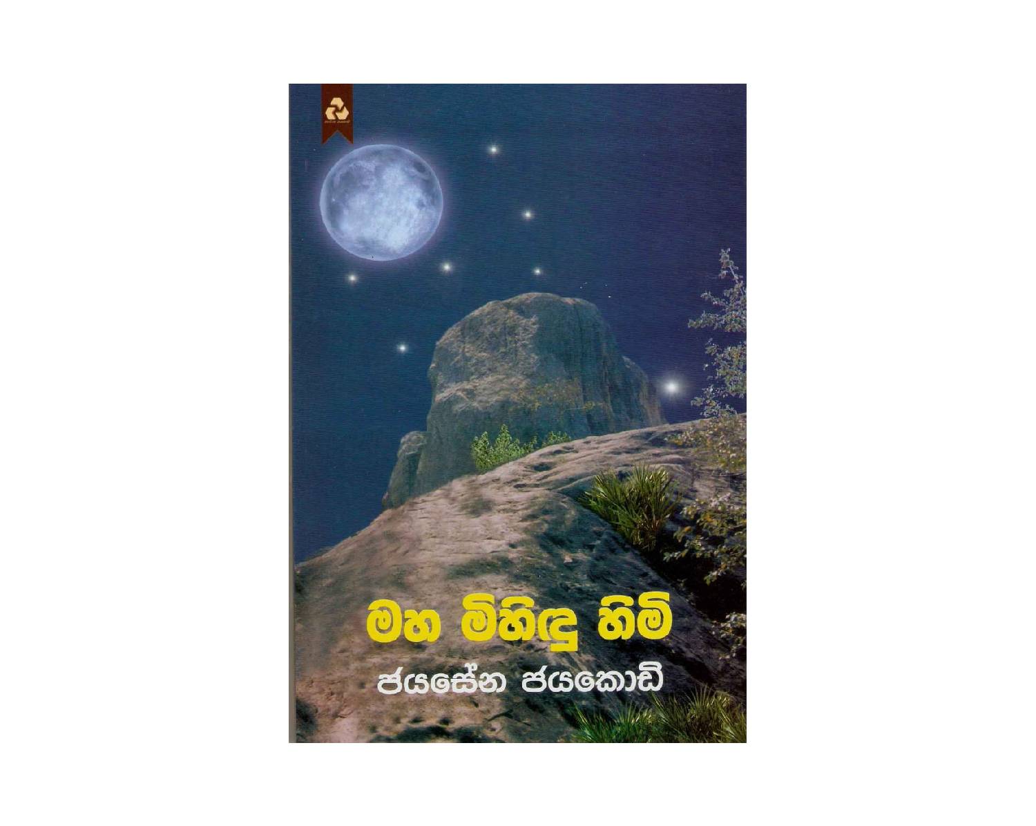 Maha Mihidu Himi – මහ මිහිඳු හිමි