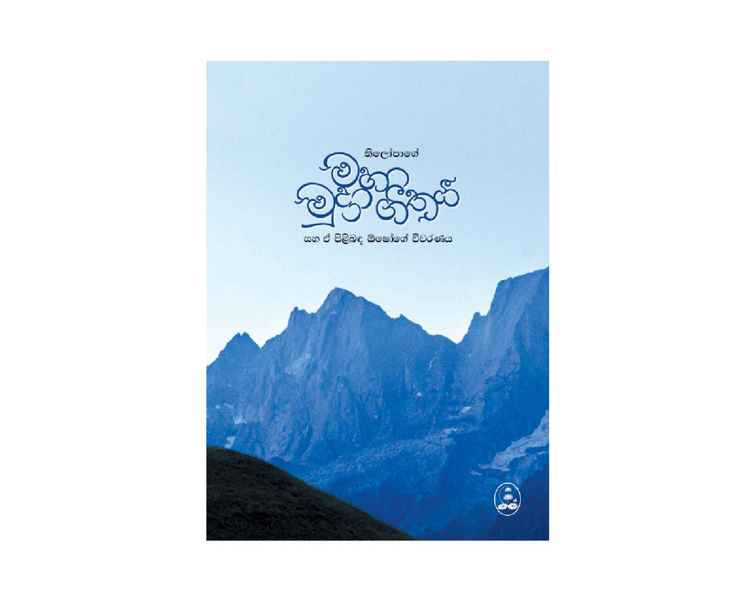 Maha Mudra Geethaya - මහා මුද්‍රා ගීතය