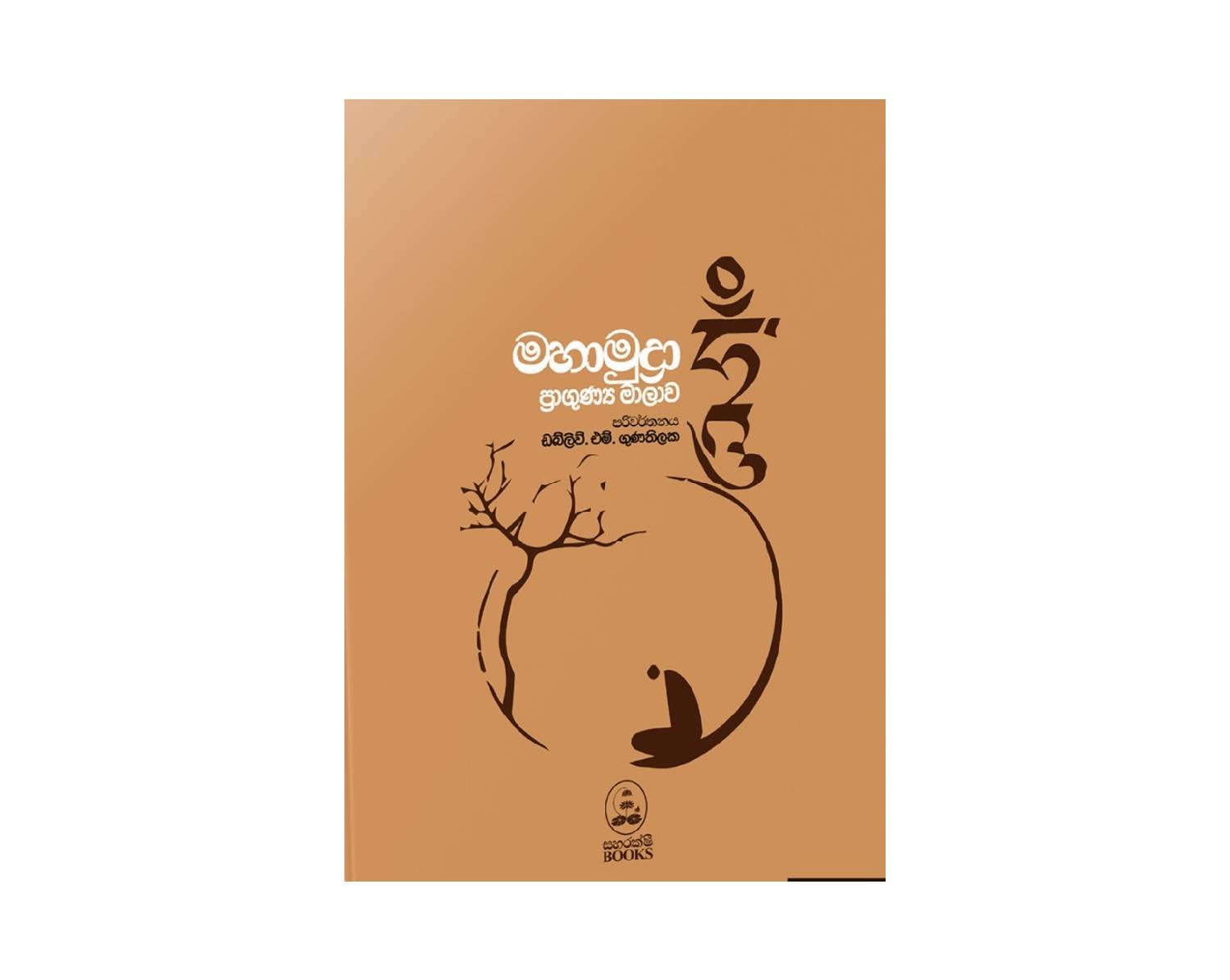 Mahamudra Praagynya Maalawa - මහාමුද්‍රා ප්‍රාගුණ්‍ය මාලාව